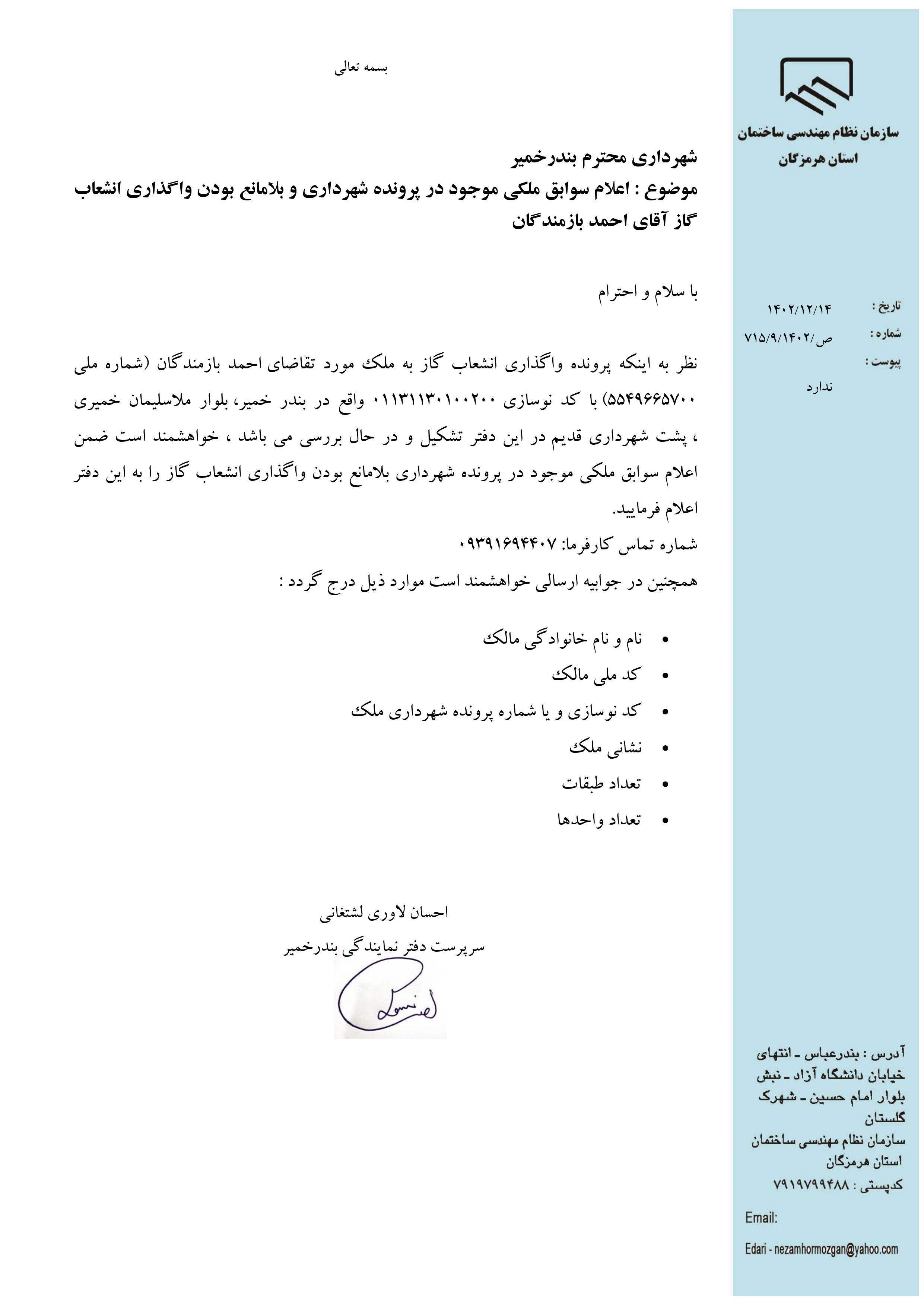بارگذاری فایل نامه پسوندهای مجاز(jpg, jpeg, png, pdf,tif,DWG,DXF )