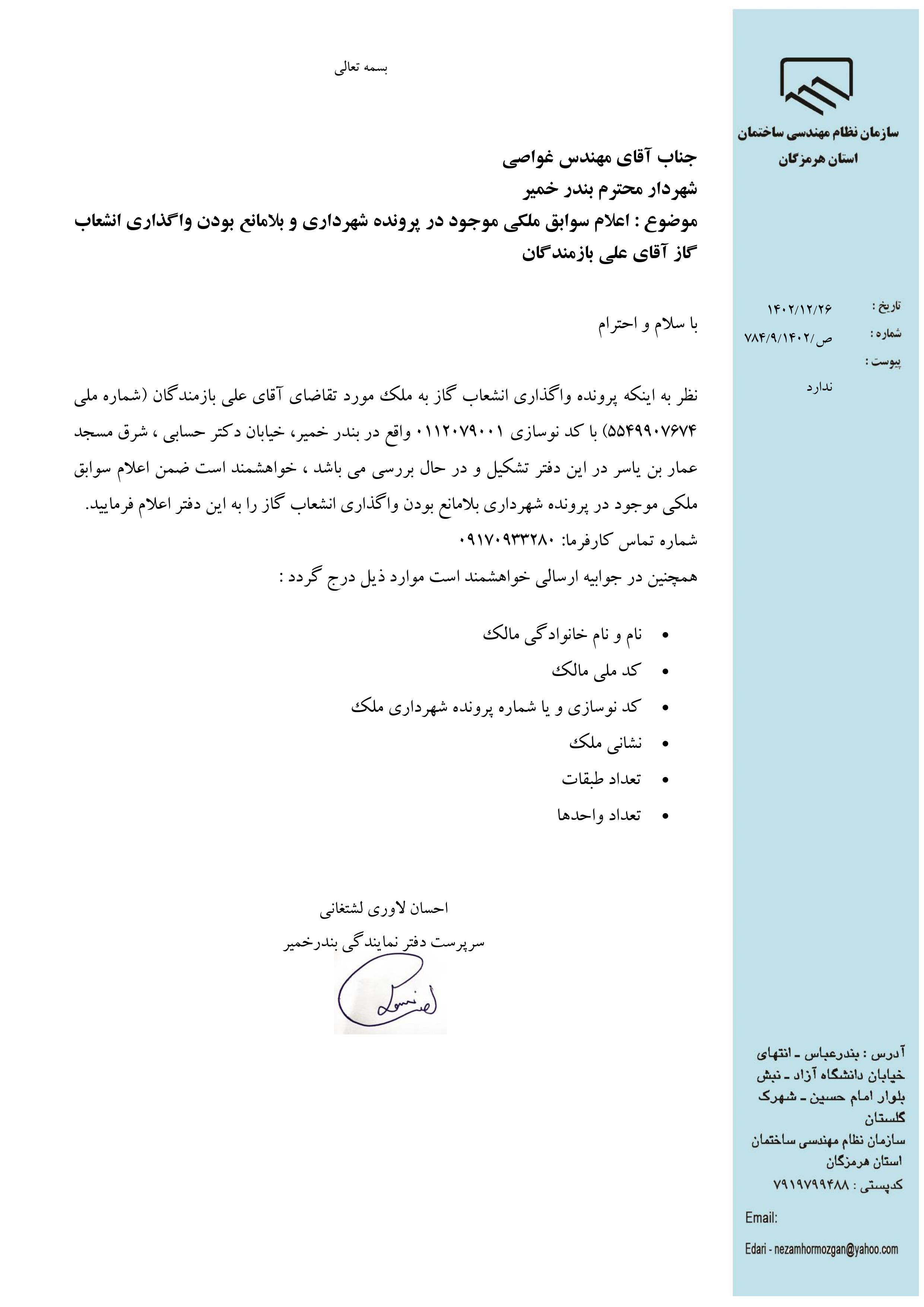 بارگذاری فایل نامه پسوندهای مجاز(jpg, jpeg, png, pdf,tif,DWG,DXF )