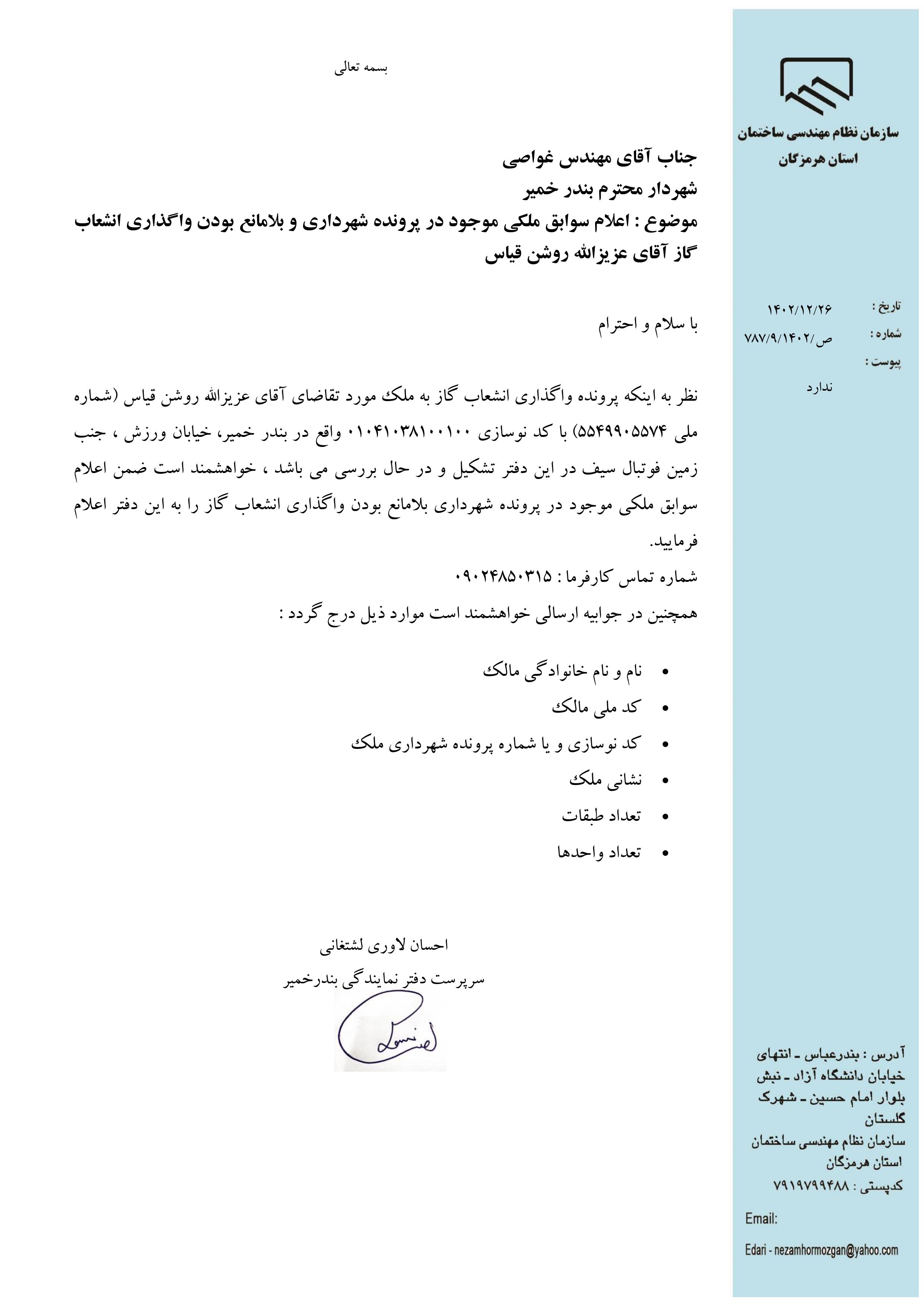 بارگذاری فایل نامه پسوندهای مجاز(jpg, jpeg, png, pdf,tif,DWG,DXF )