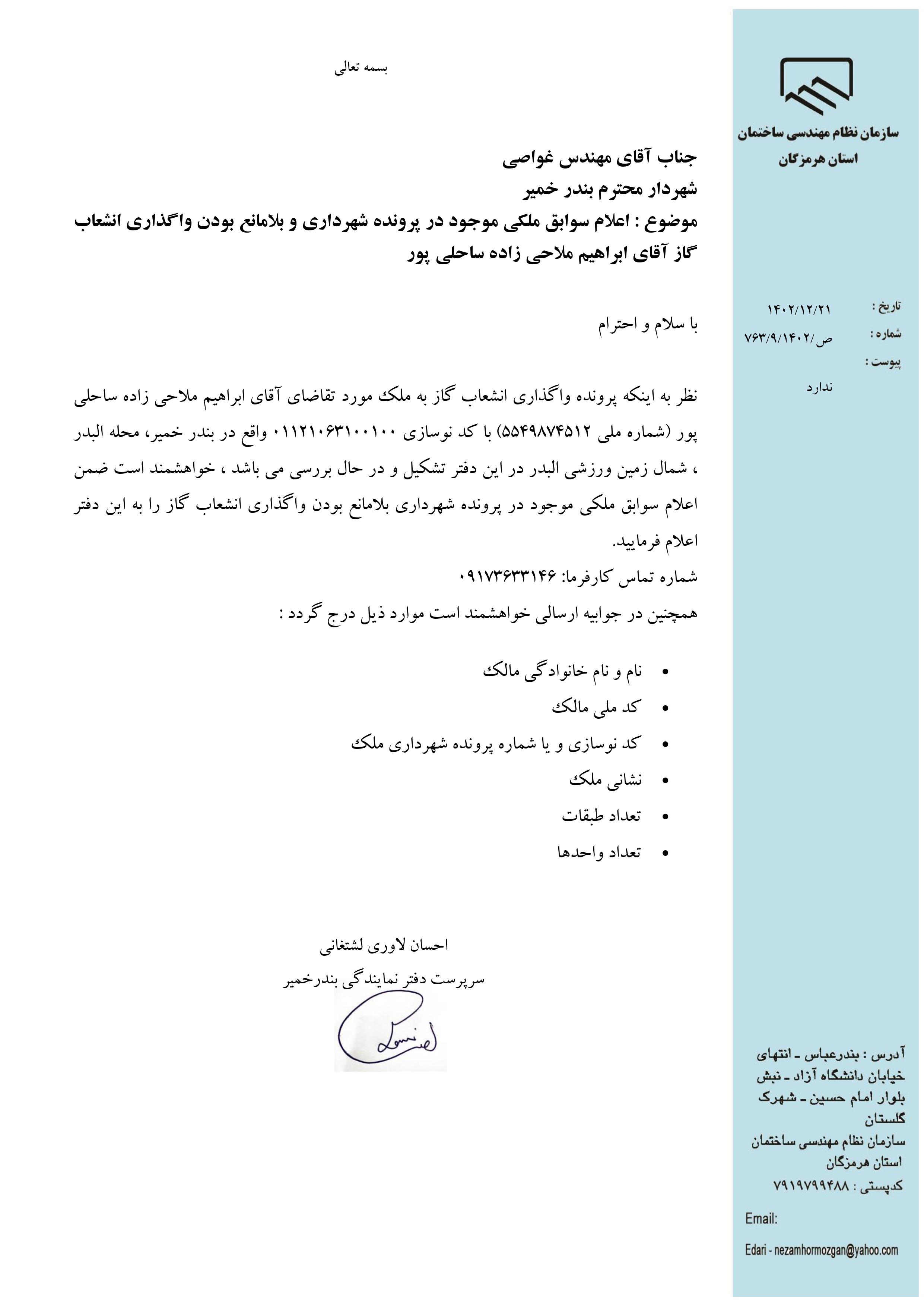 بارگذاری فایل نامه پسوندهای مجاز(jpg, jpeg, png, pdf,tif,DWG,DXF )