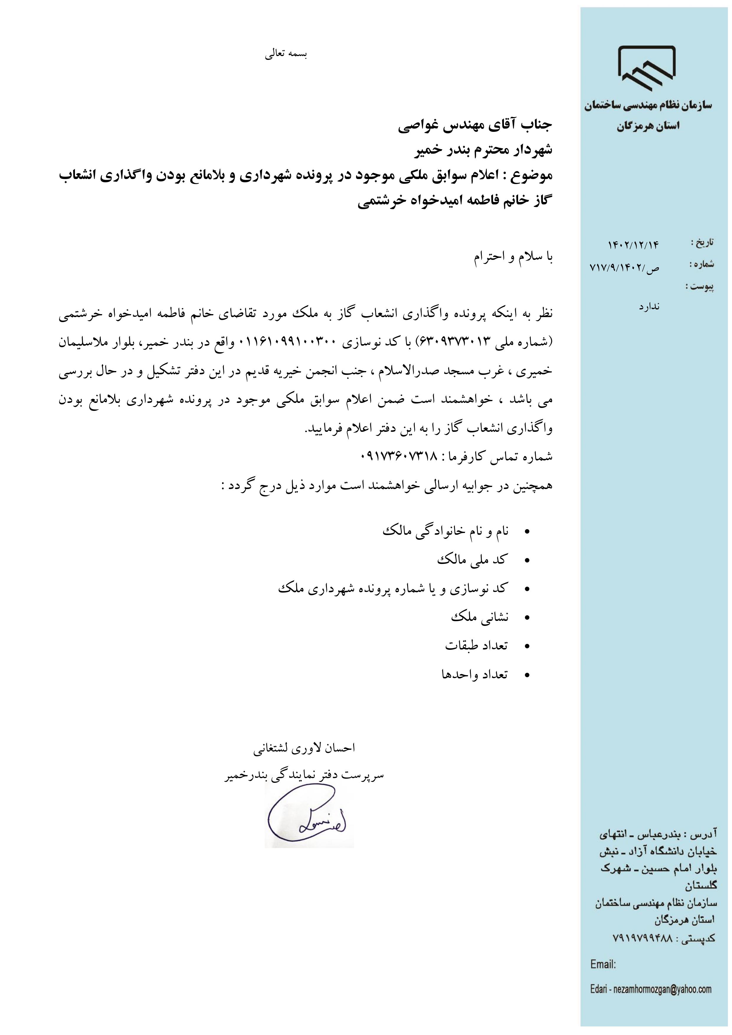 بارگذاری فایل نامه پسوندهای مجاز(jpg, jpeg, png, pdf,tif,DWG,DXF )