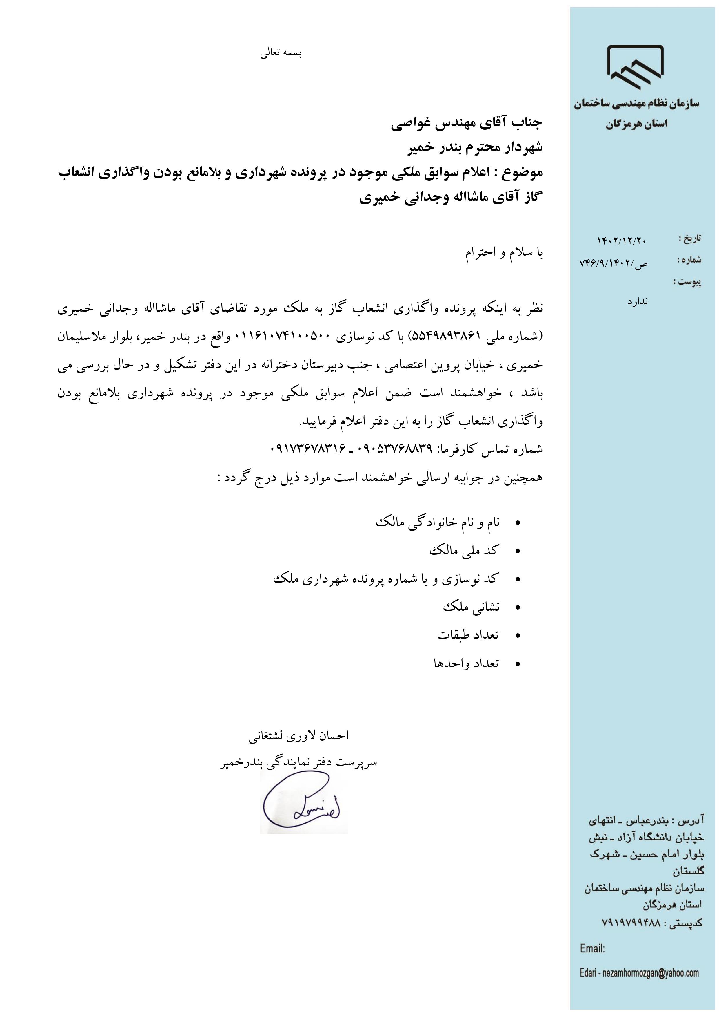 بارگذاری فایل نامه پسوندهای مجاز(jpg, jpeg, png, pdf,tif,DWG,DXF )