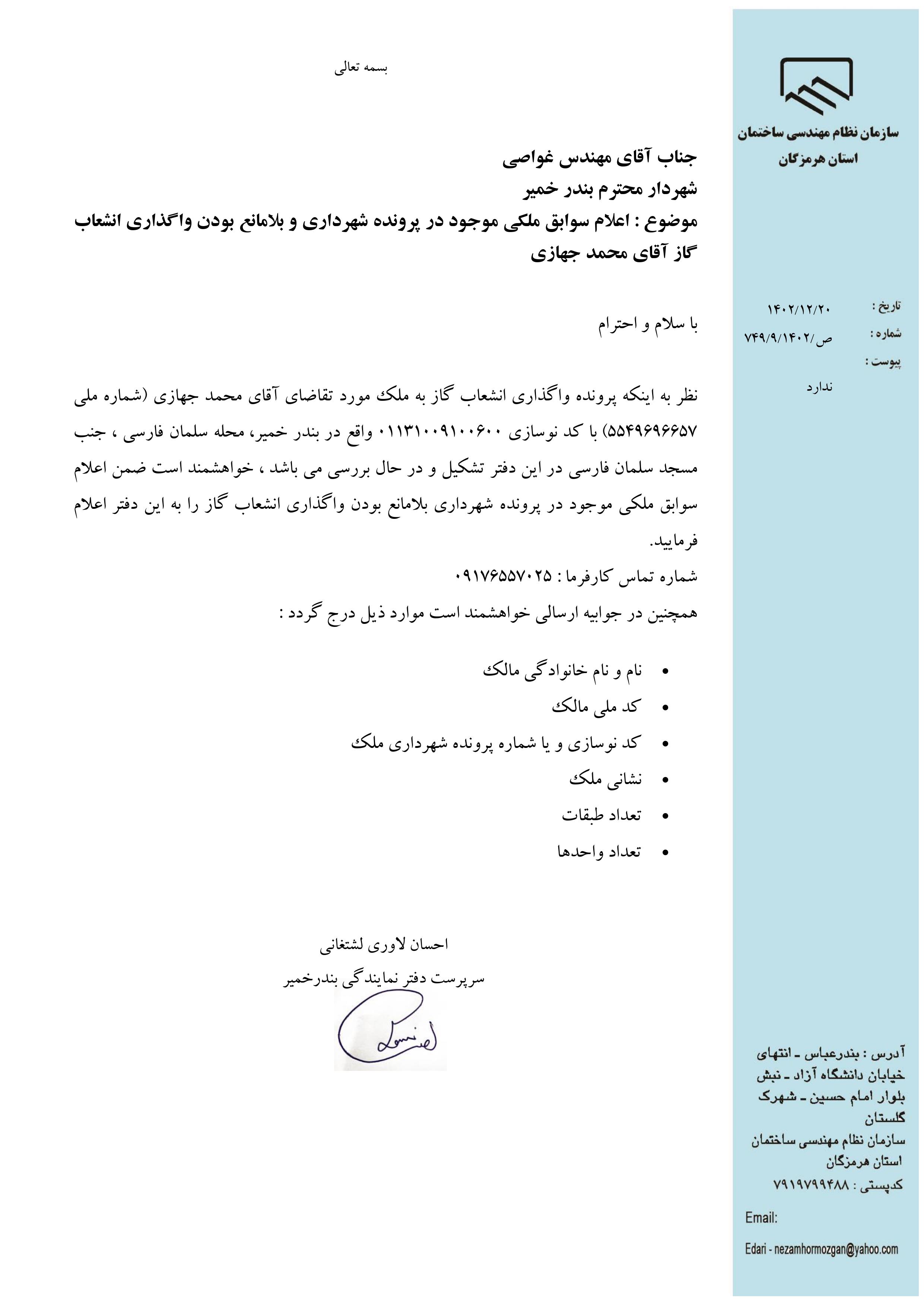 بارگذاری فایل نامه پسوندهای مجاز(jpg, jpeg, png, pdf,tif,DWG,DXF )