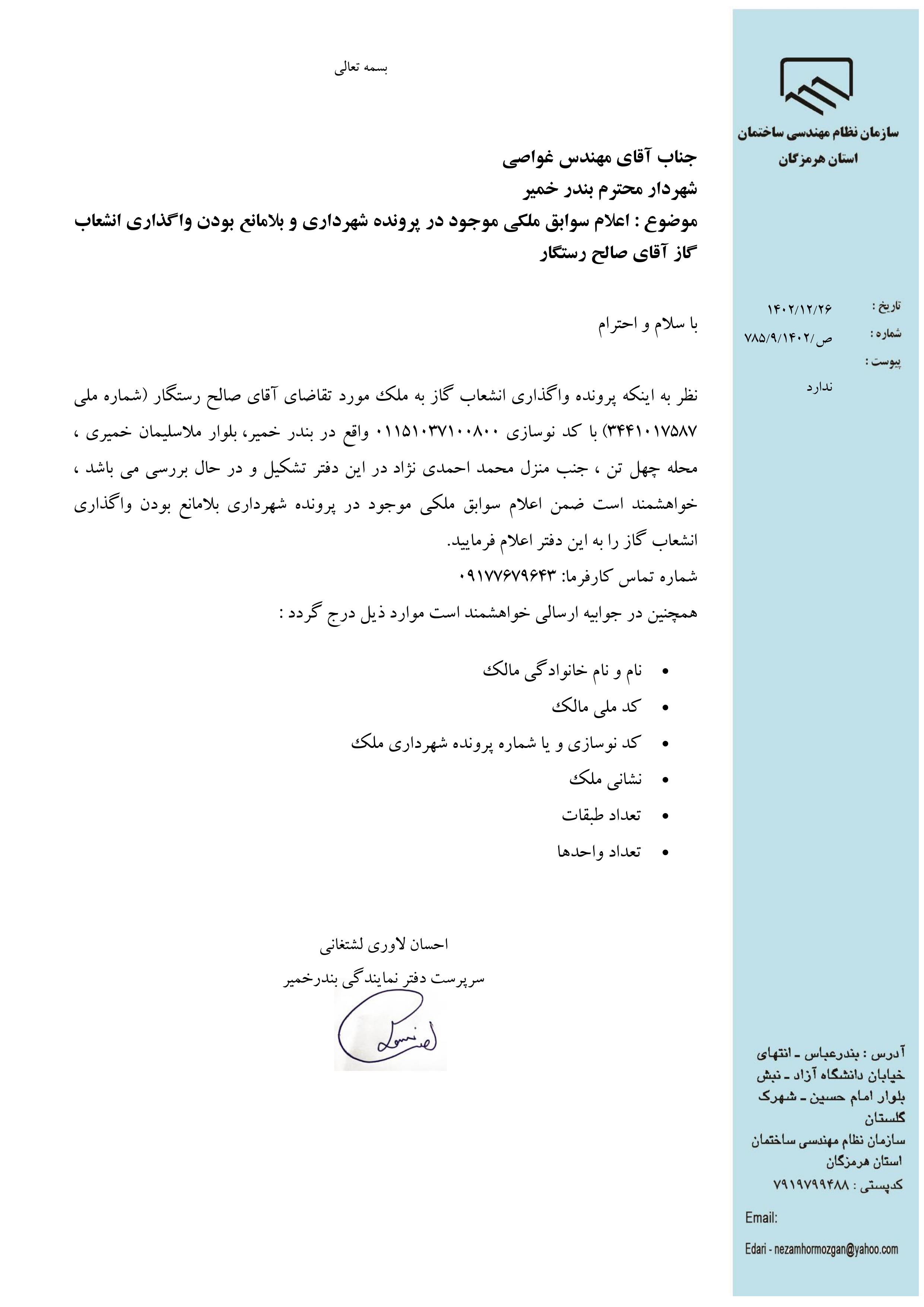 بارگذاری فایل نامه پسوندهای مجاز(jpg, jpeg, png, pdf,tif,DWG,DXF )