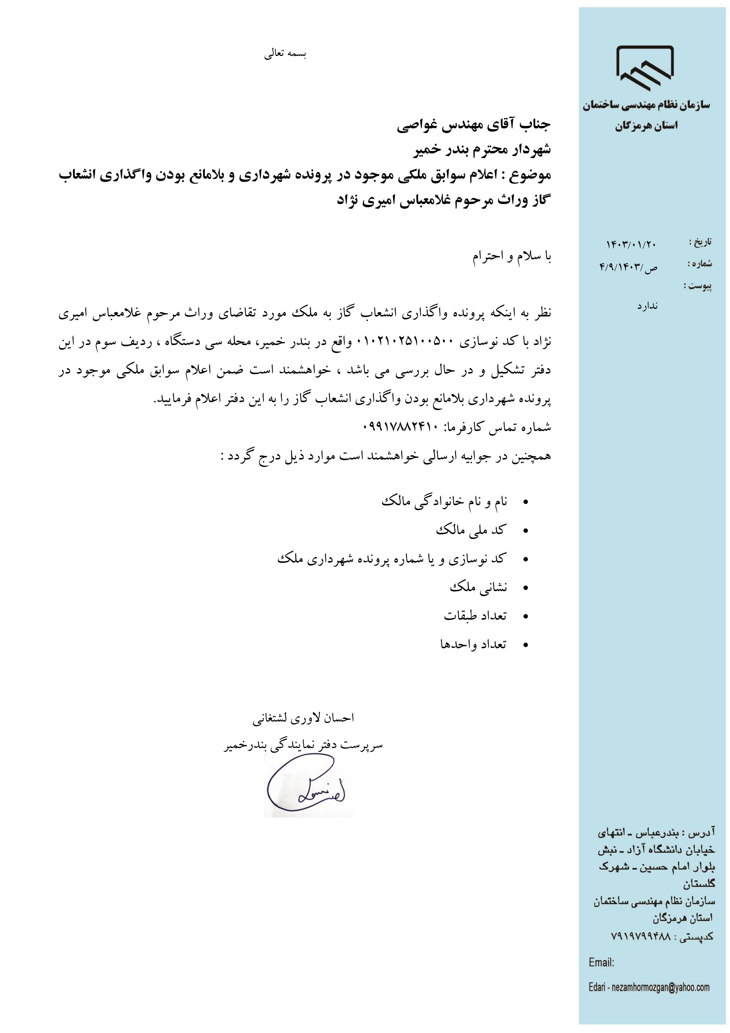 بارگذاری فایل نامه پسوندهای مجاز(jpg, jpeg, png, pdf,tif,DWG,DXF )