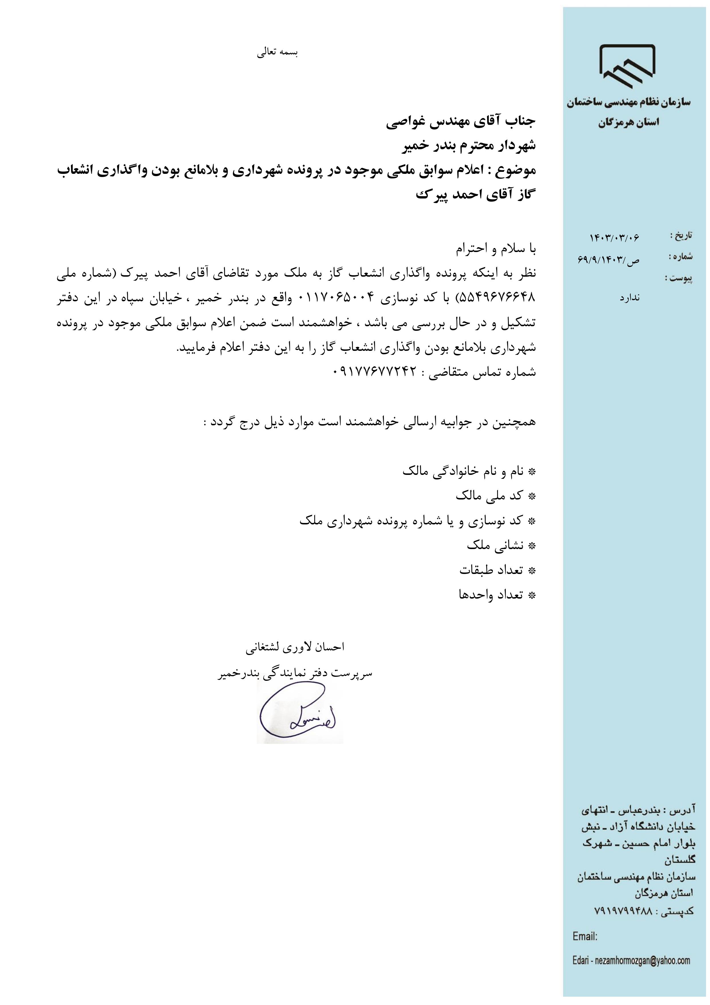 بارگذاری فایل نامه پسوندهای مجاز(jpg, jpeg, png, pdf,tif,DWG,DXF )
