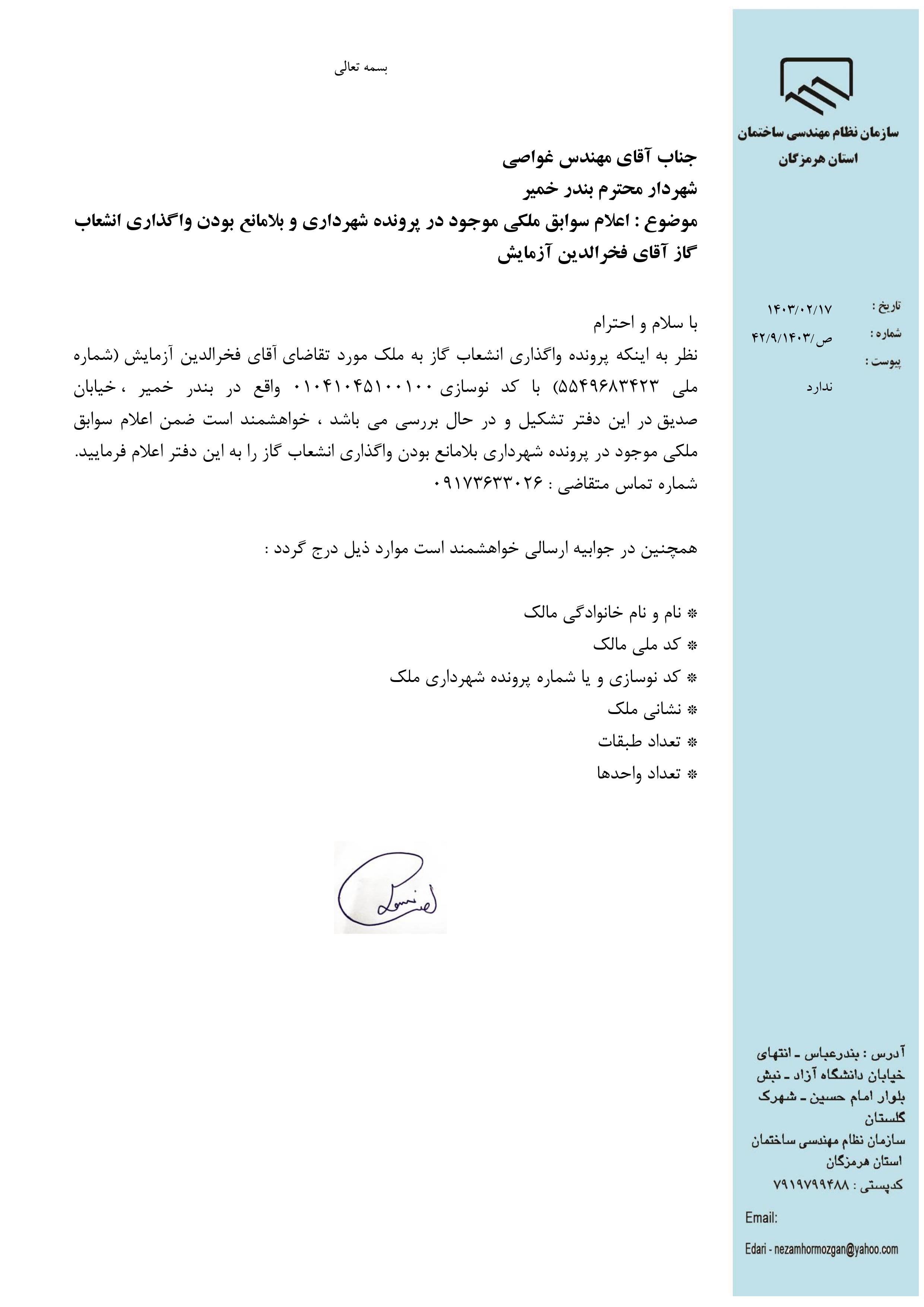 بارگذاری فایل نامه پسوندهای مجاز(jpg, jpeg, png, pdf,tif,DWG,DXF )