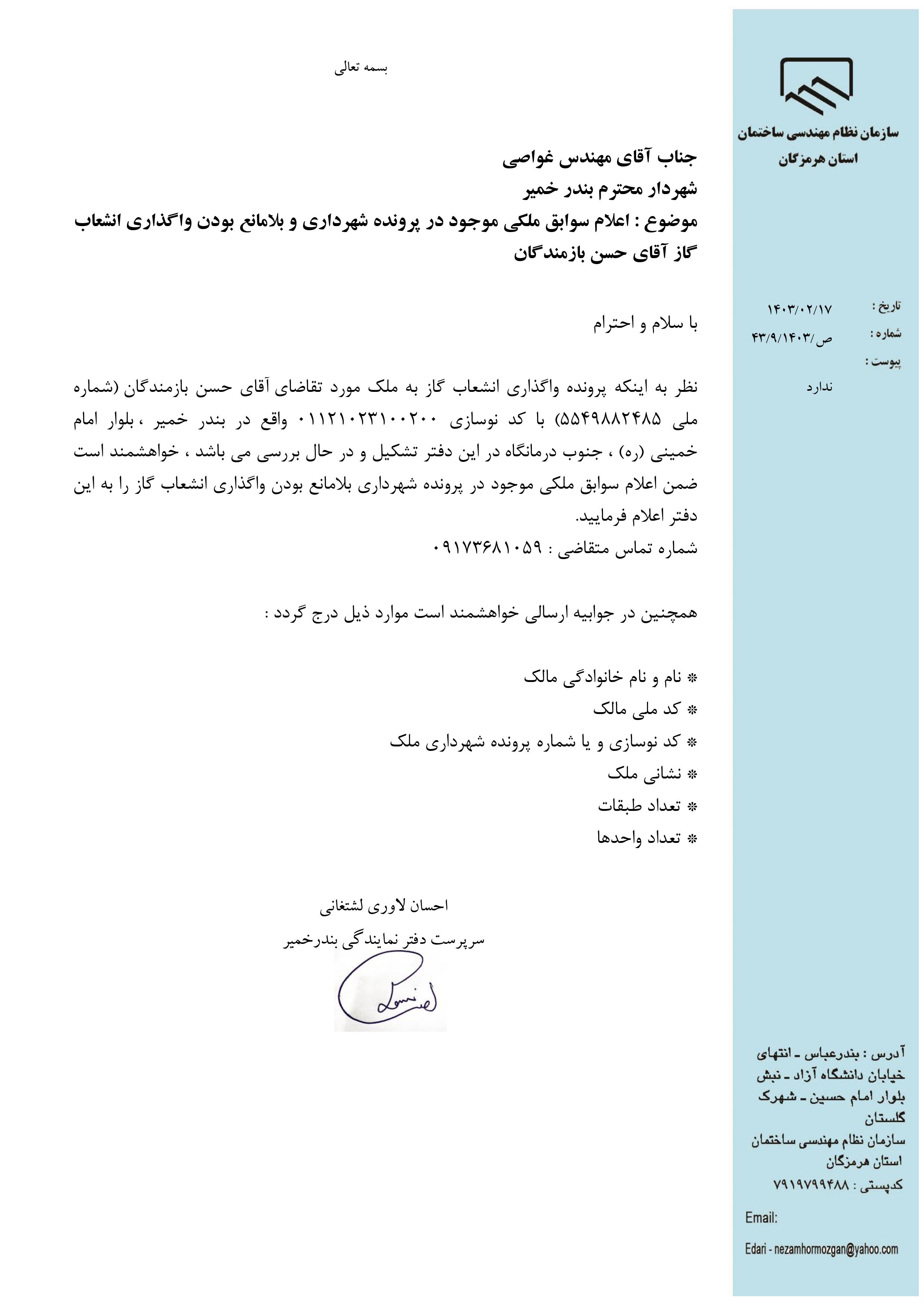 بارگذاری فایل نامه پسوندهای مجاز(jpg, jpeg, png, pdf,tif,DWG,DXF )