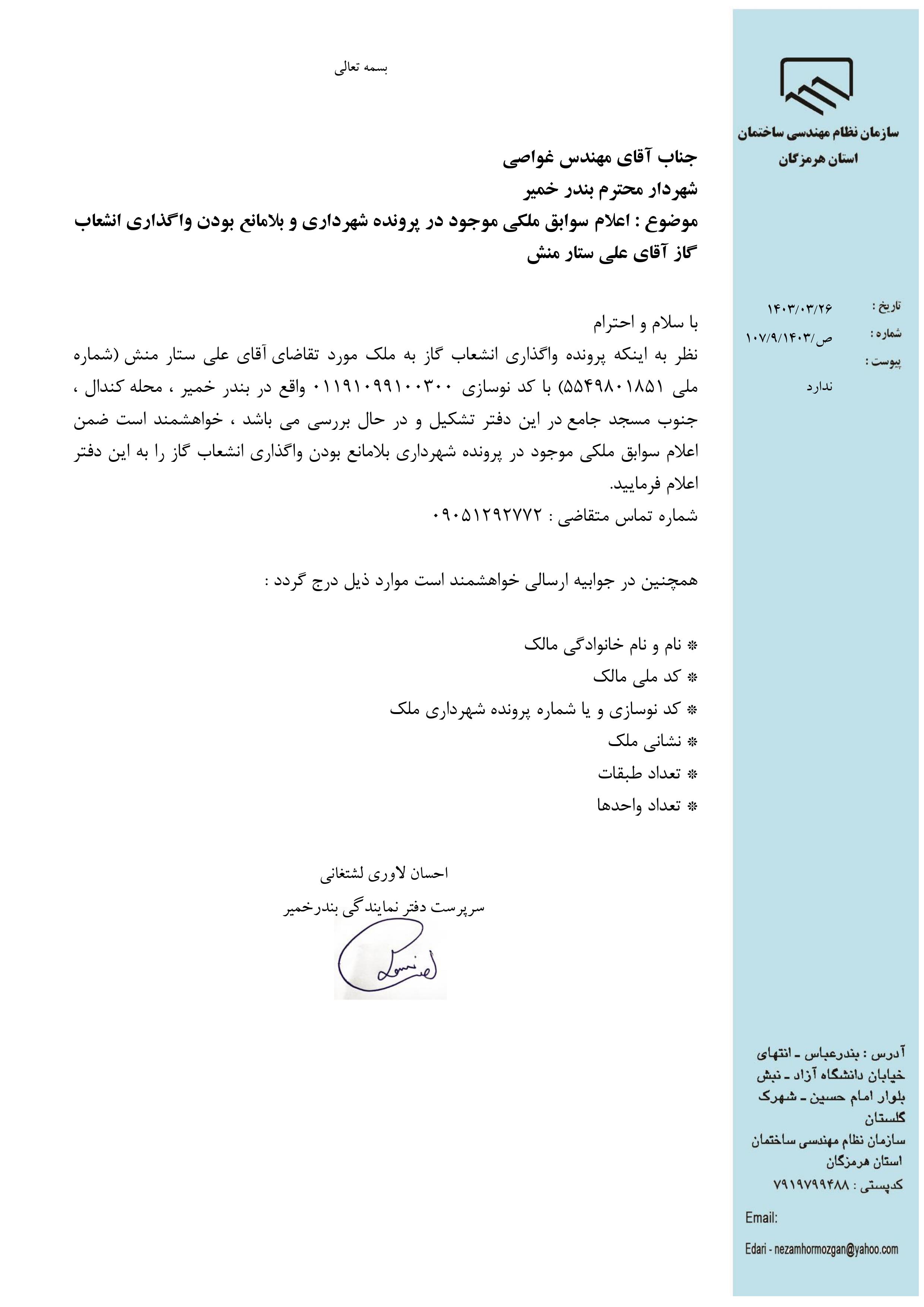 بارگذاری فایل نامه پسوندهای مجاز(jpg, jpeg, png, pdf,tif,DWG,DXF )