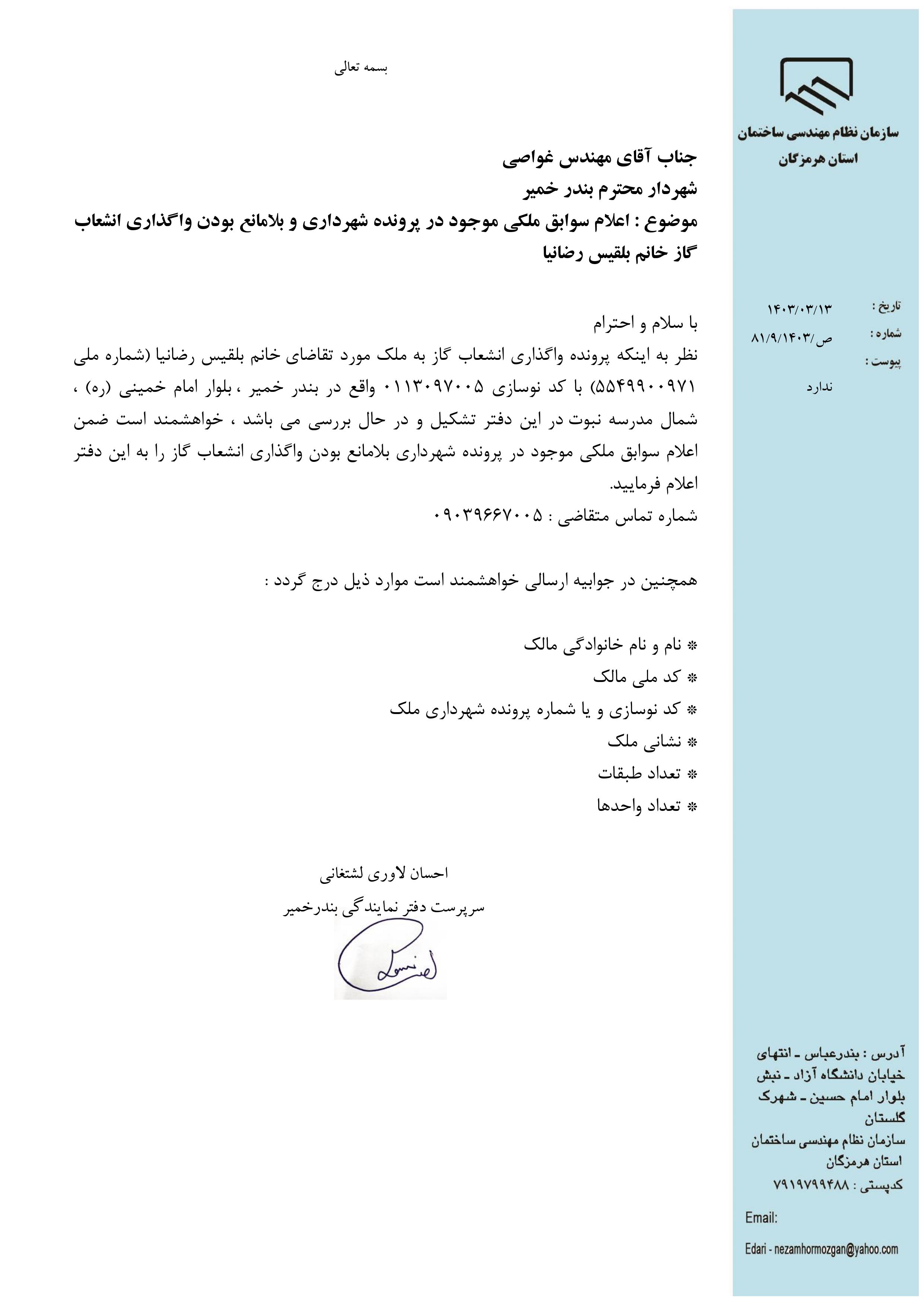 بارگذاری فایل نامه پسوندهای مجاز(jpg, jpeg, png, pdf,tif,DWG,DXF )