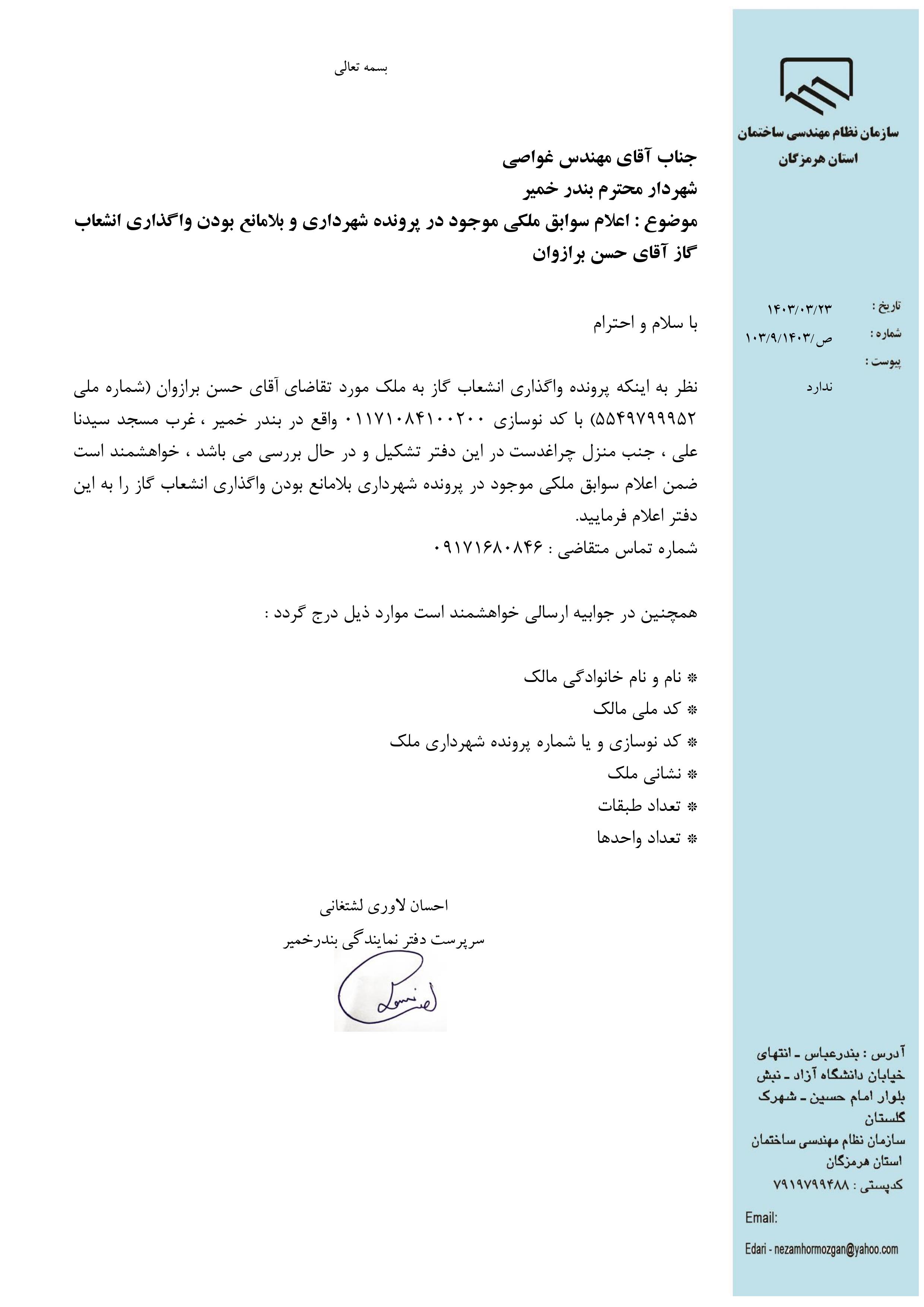 بارگذاری فایل نامه پسوندهای مجاز(jpg, jpeg, png, pdf,tif,DWG,DXF )