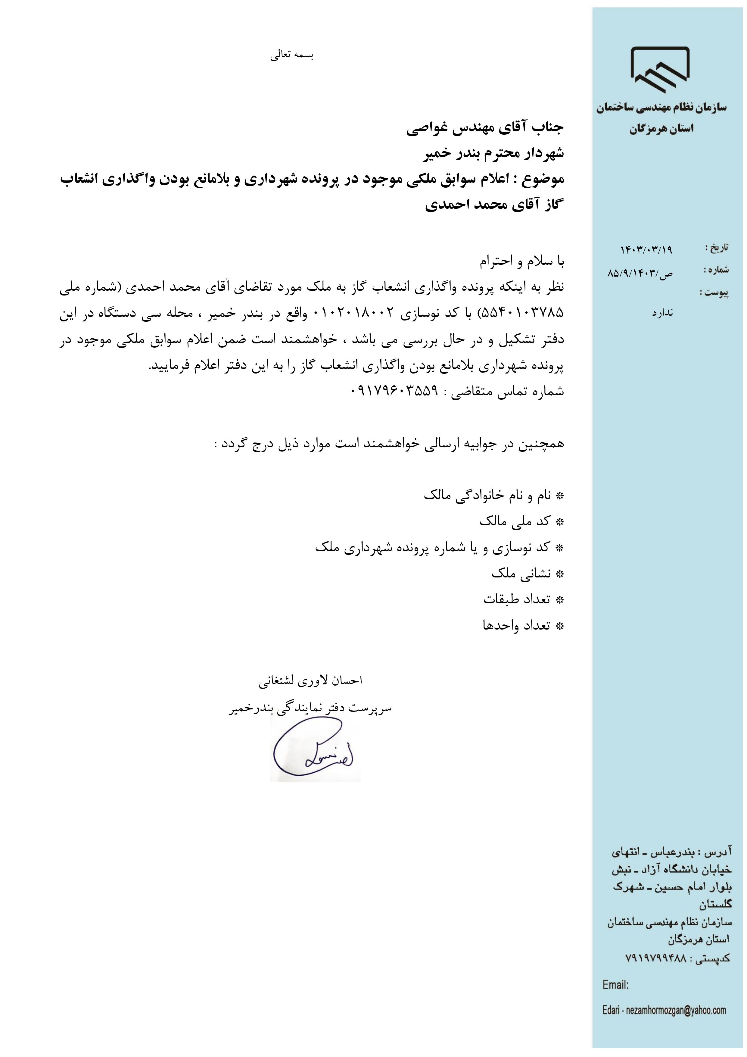 بارگذاری فایل نامه پسوندهای مجاز(jpg, jpeg, png, pdf,tif,DWG,DXF )