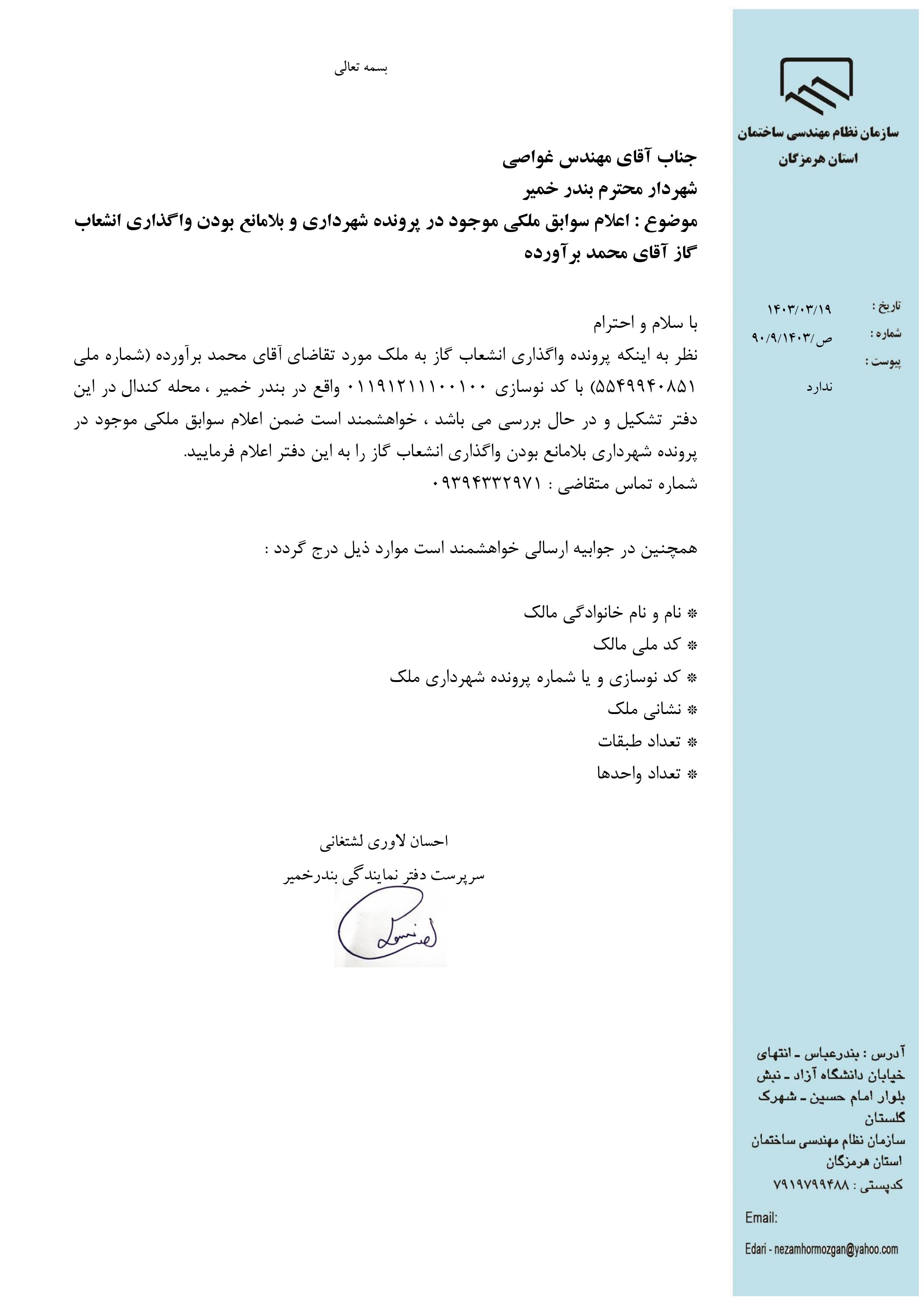 بارگذاری فایل نامه پسوندهای مجاز(jpg, jpeg, png, pdf,tif,DWG,DXF )