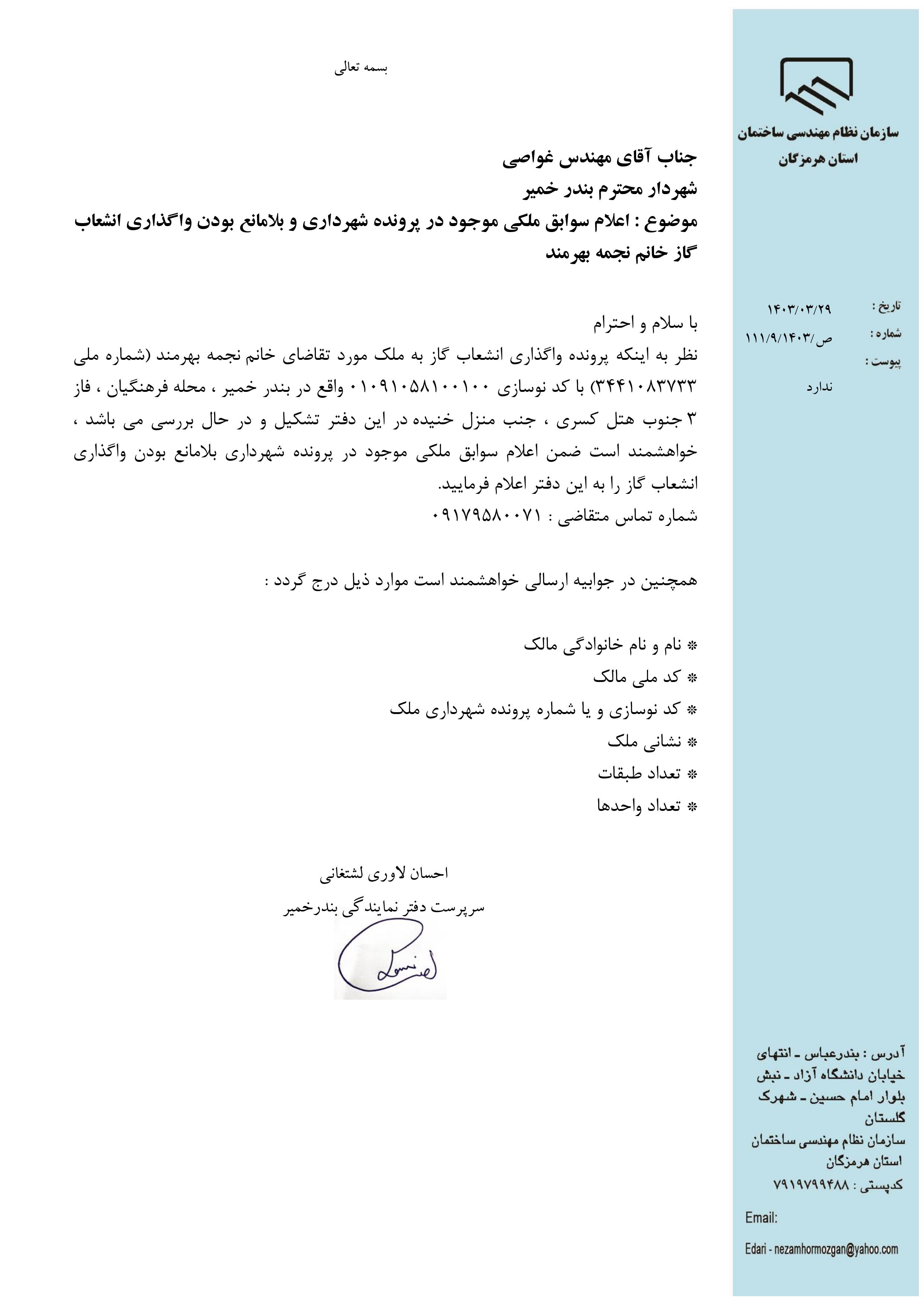 بارگذاری فایل نامه پسوندهای مجاز(jpg, jpeg, png, pdf,tif,DWG,DXF )