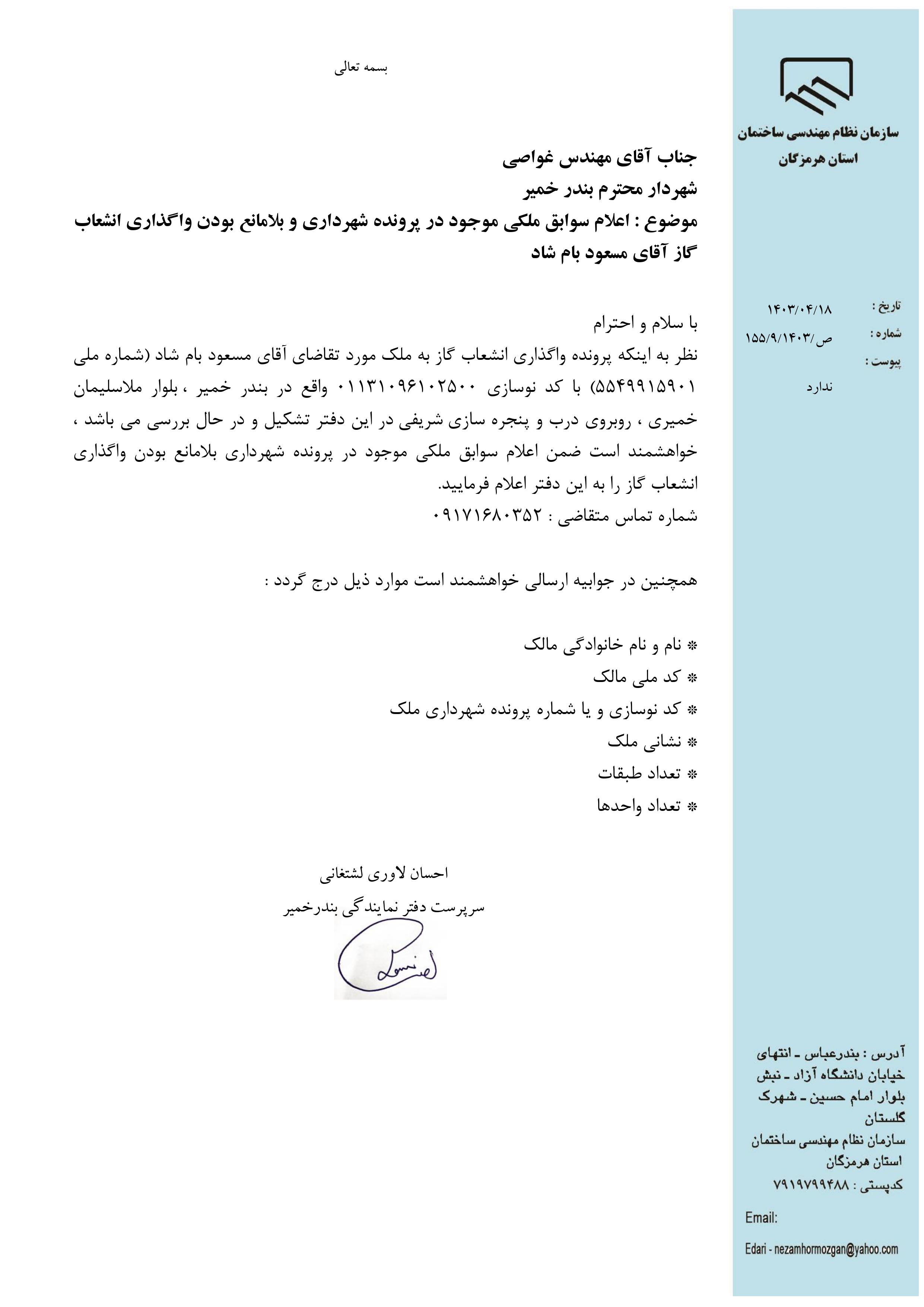بارگذاری فایل نامه پسوندهای مجاز(jpg, jpeg, png, pdf,tif,DWG,DXF )