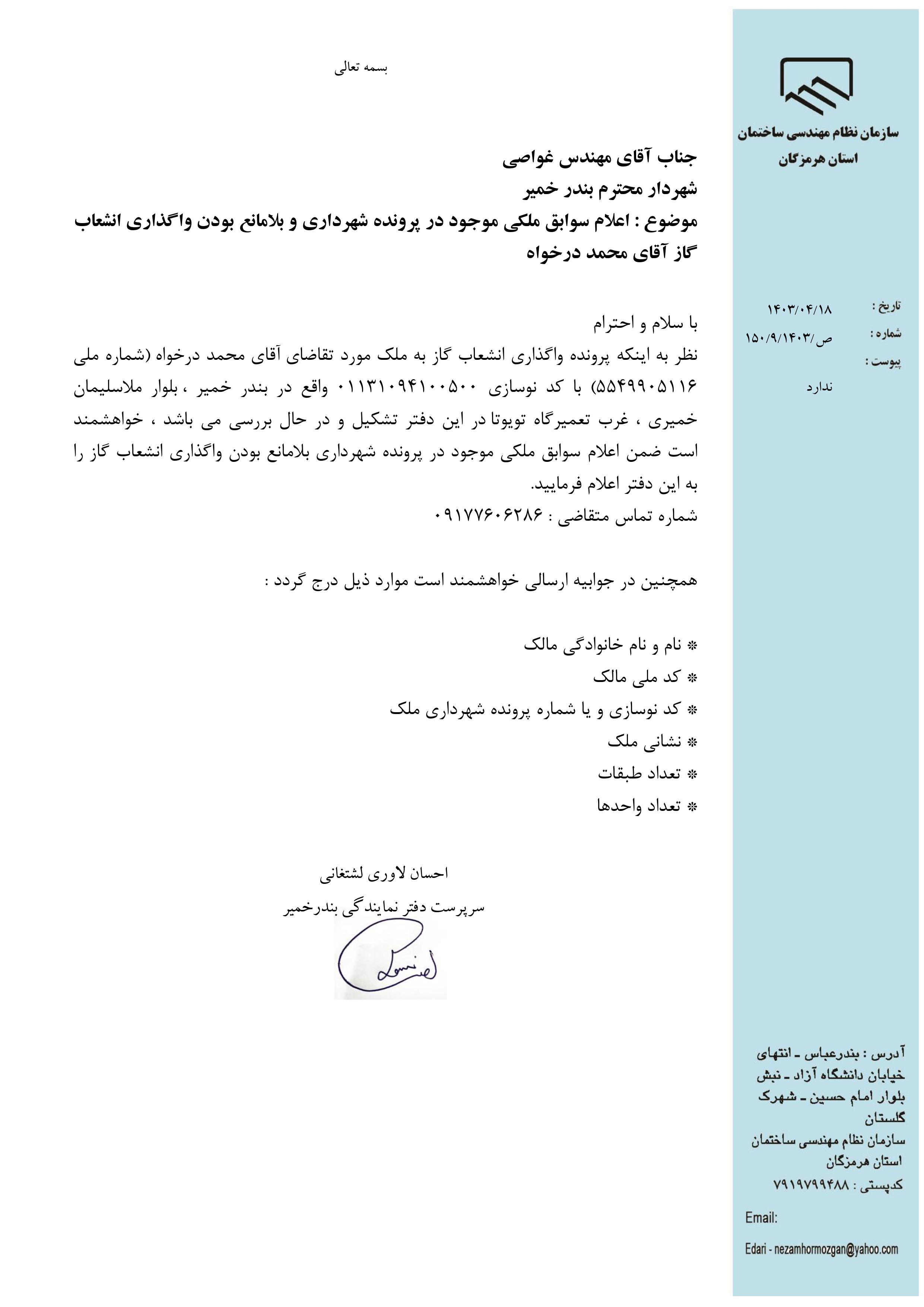 بارگذاری فایل نامه پسوندهای مجاز(jpg, jpeg, png, pdf,tif,DWG,DXF )