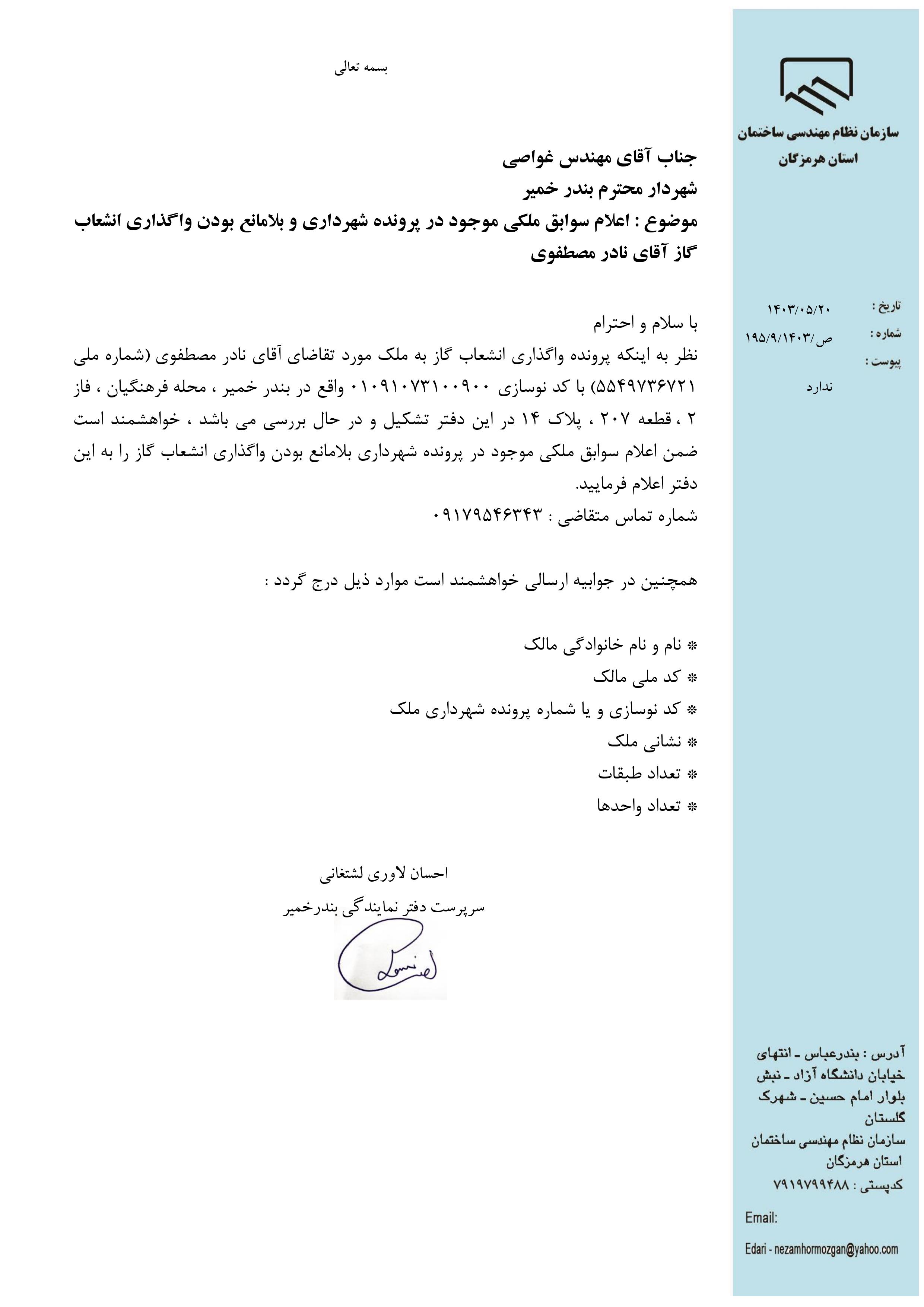 بارگذاری فایل نامه پسوندهای مجاز(jpg, jpeg, png, pdf,tif,DWG,DXF )