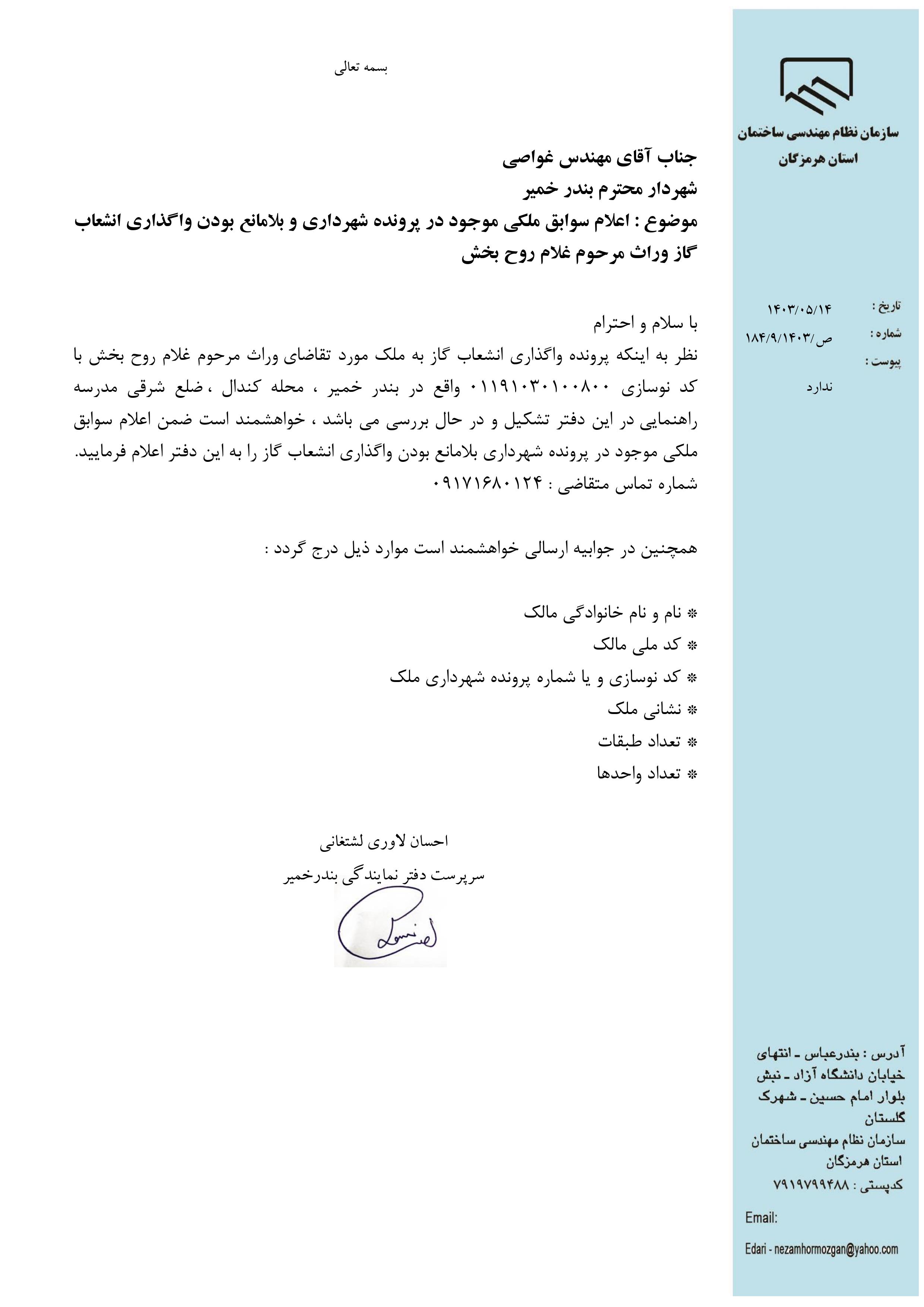 بارگذاری فایل نامه پسوندهای مجاز(jpg, jpeg, png, pdf,tif,DWG,DXF )