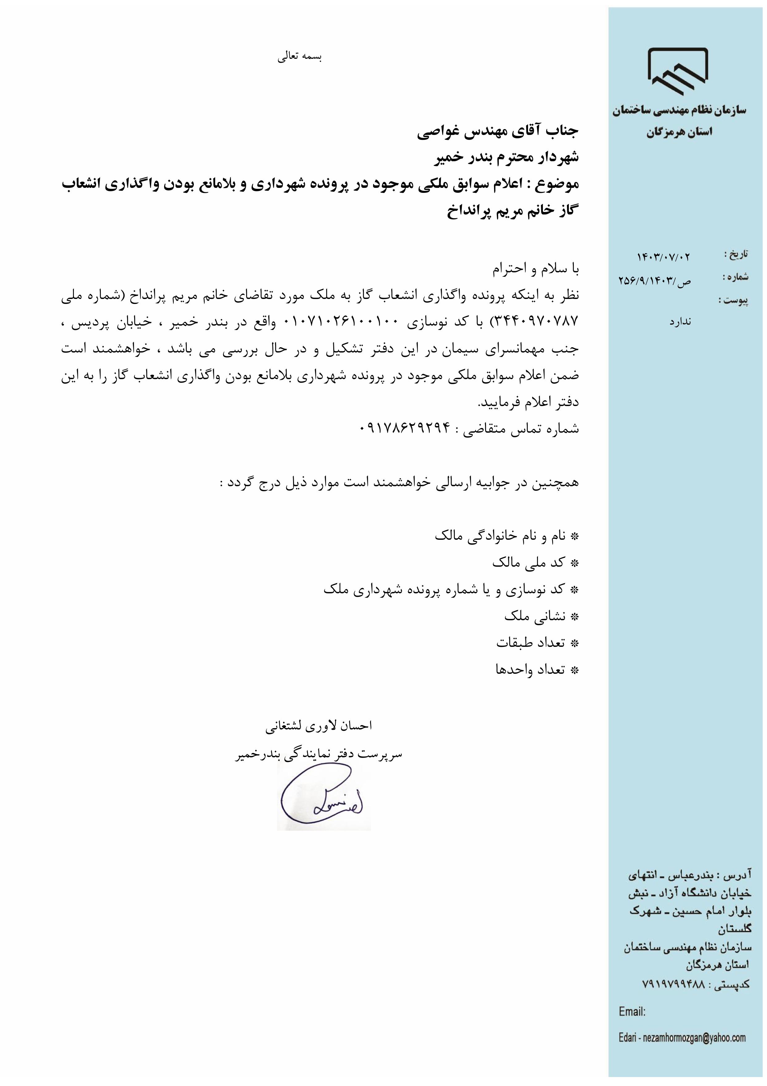 بارگذاری فایل نامه پسوندهای مجاز(jpg, jpeg, png, pdf,tif,DWG,DXF )