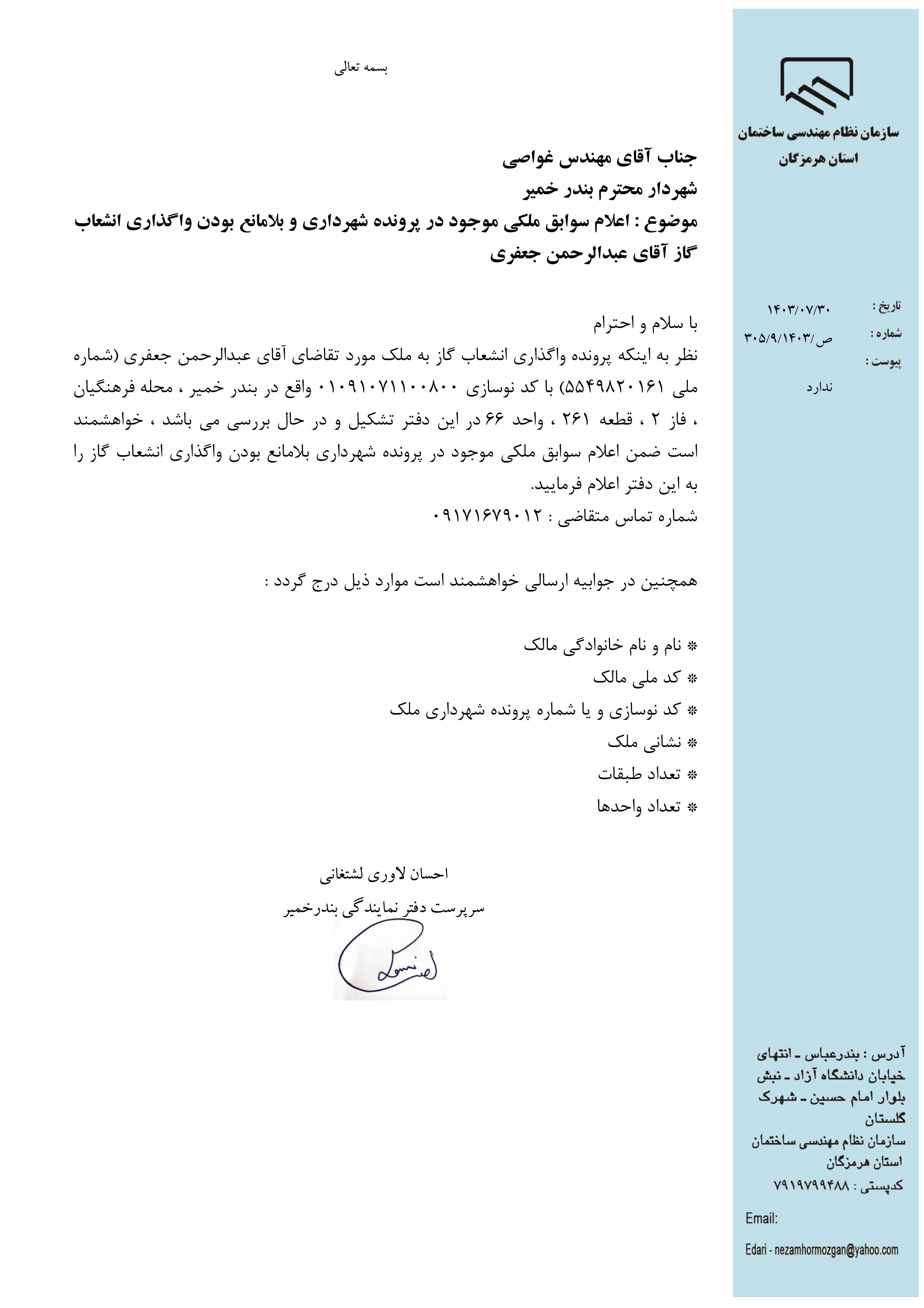 بارگذاری فایل نامه پسوندهای مجاز(jpg, jpeg, png, pdf,tif,DWG,DXF )
