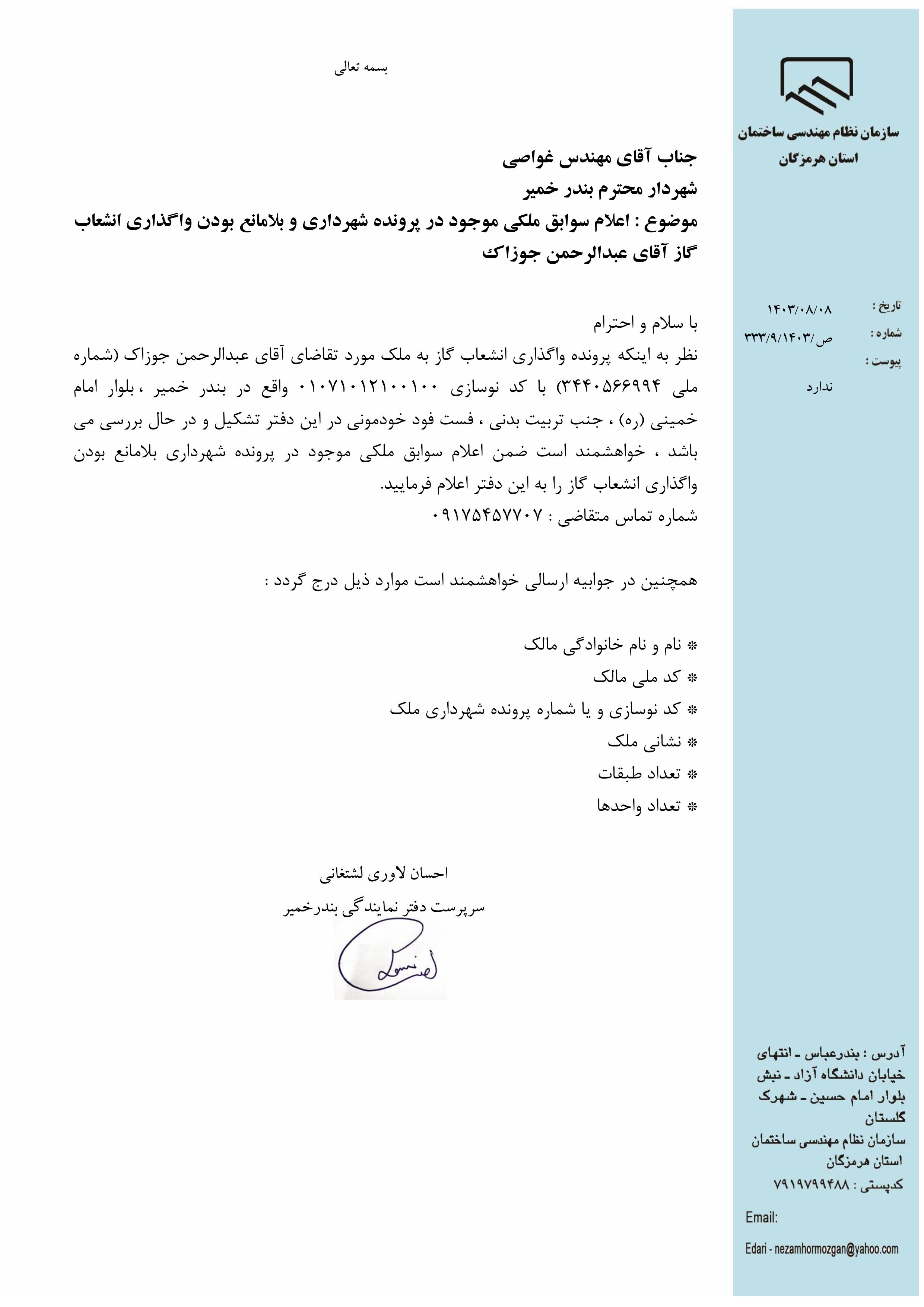 بارگذاری فایل نامه پسوندهای مجاز(jpg, jpeg, png, pdf,tif,DWG,DXF )