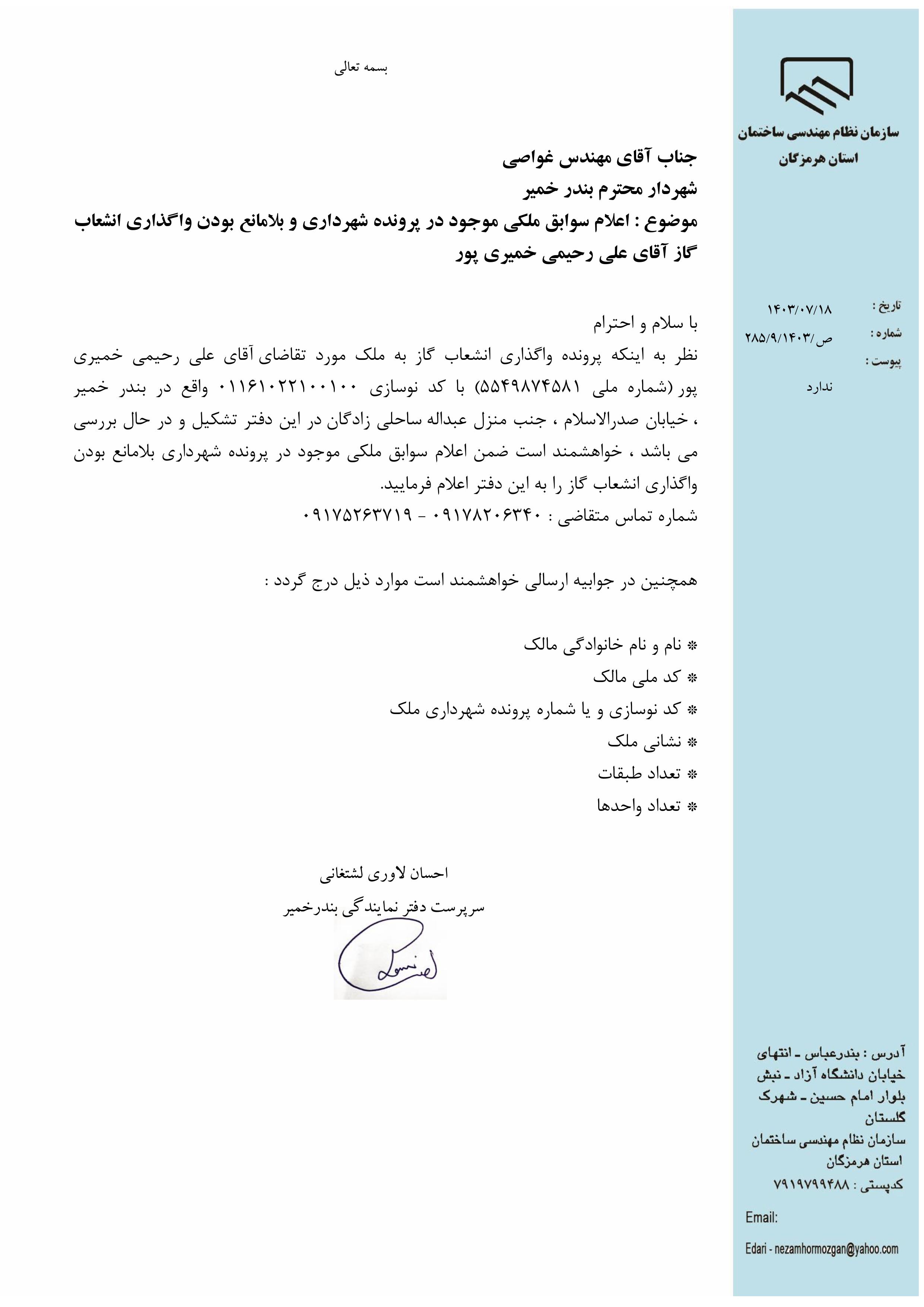بارگذاری فایل نامه پسوندهای مجاز(jpg, jpeg, png, pdf,tif,DWG,DXF )