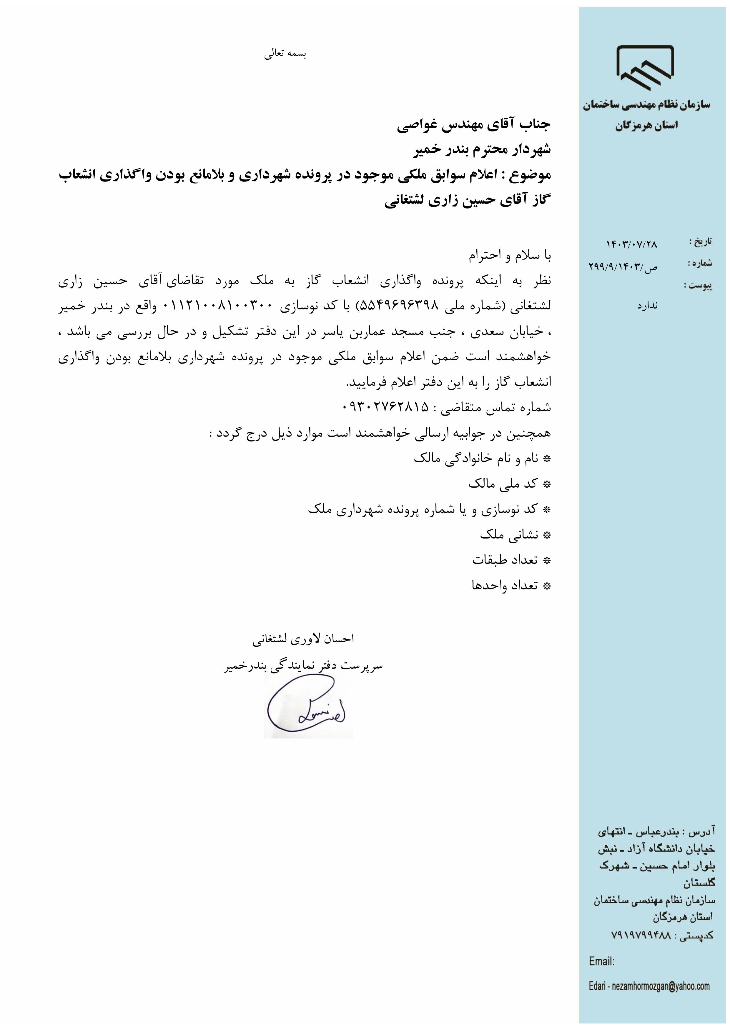 بارگذاری فایل نامه پسوندهای مجاز(jpg, jpeg, png, pdf,tif,DWG,DXF )