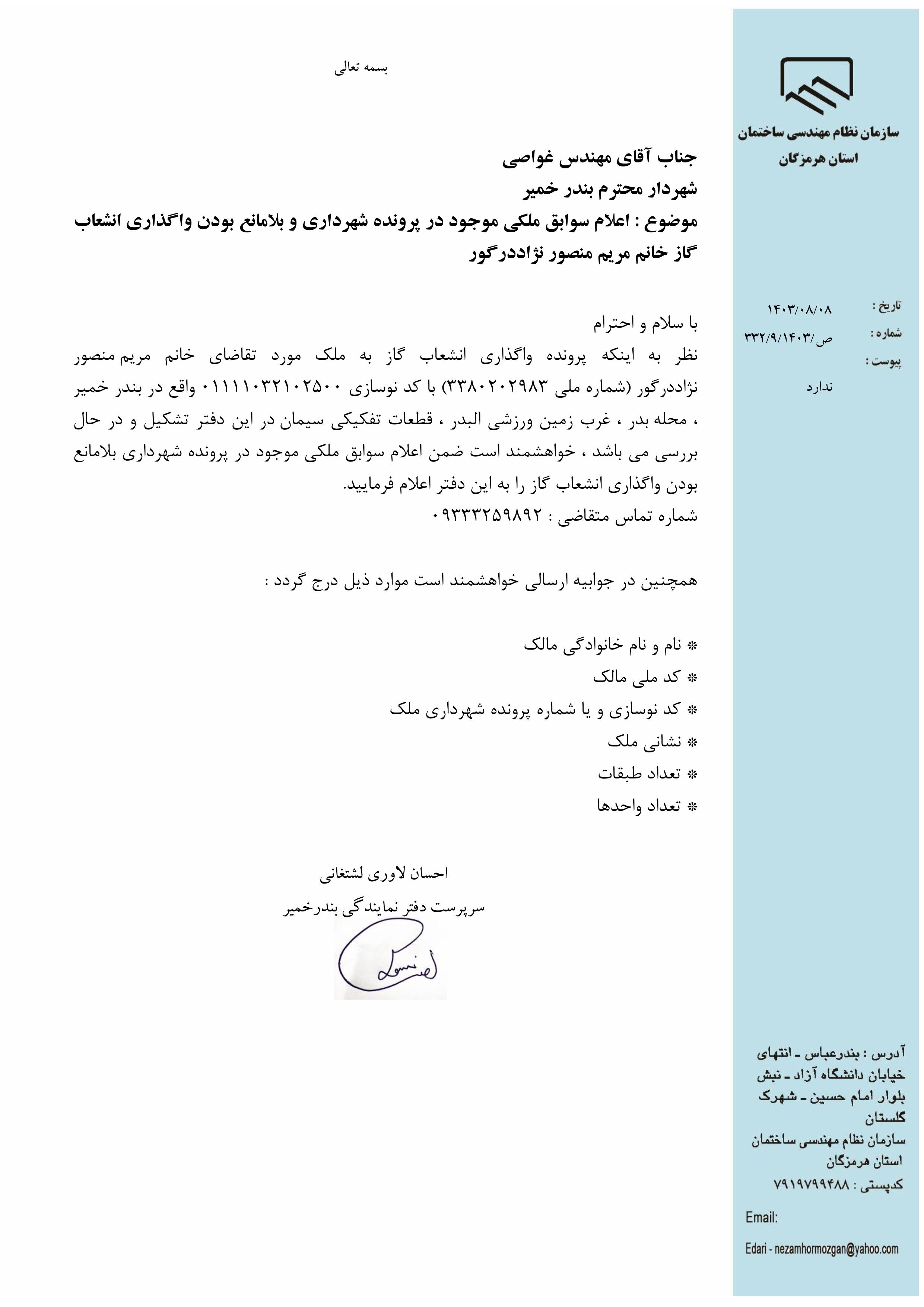 بارگذاری فایل نامه پسوندهای مجاز(jpg, jpeg, png, pdf,tif,DWG,DXF )