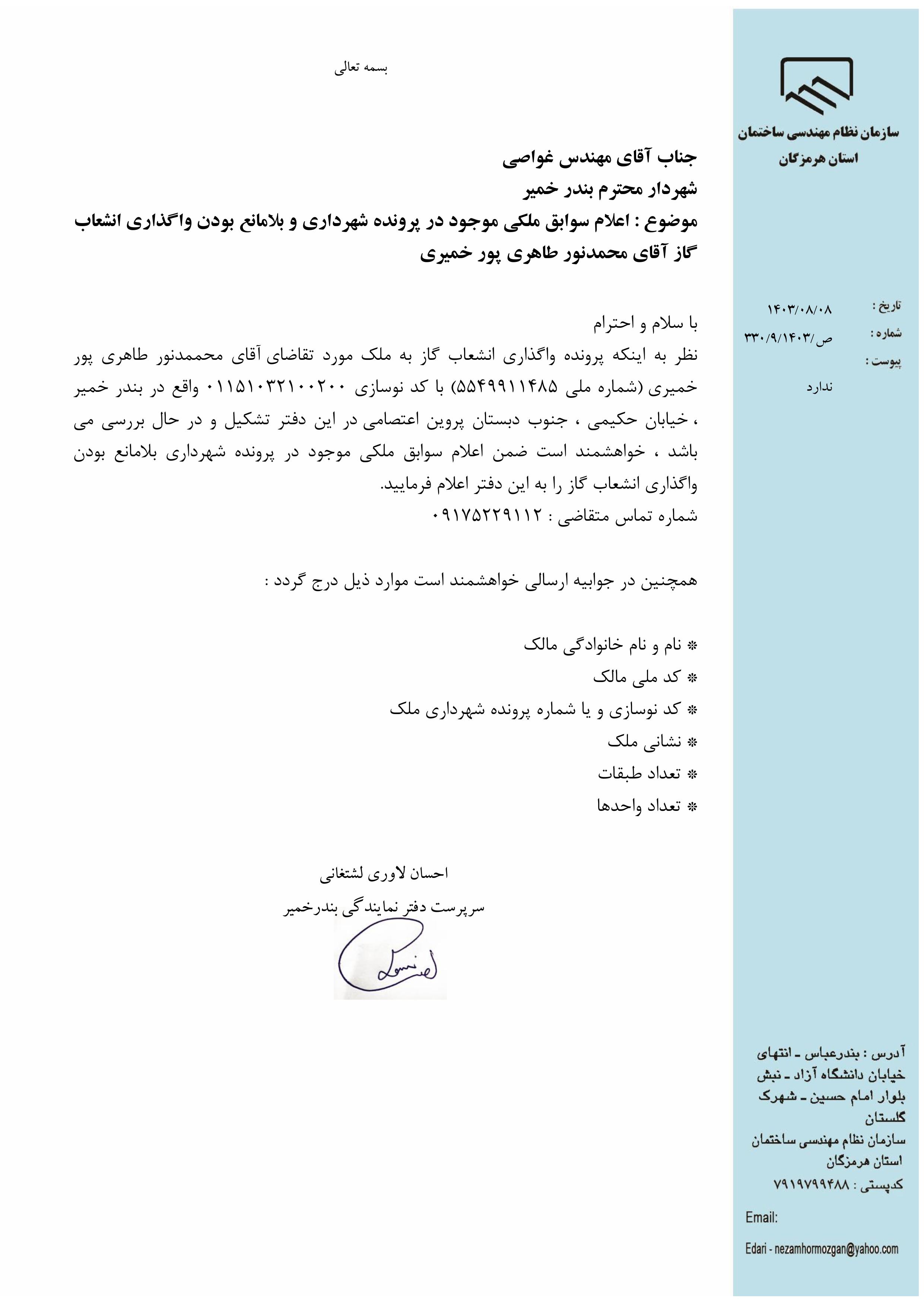 بارگذاری فایل نامه پسوندهای مجاز(jpg, jpeg, png, pdf,tif,DWG,DXF )