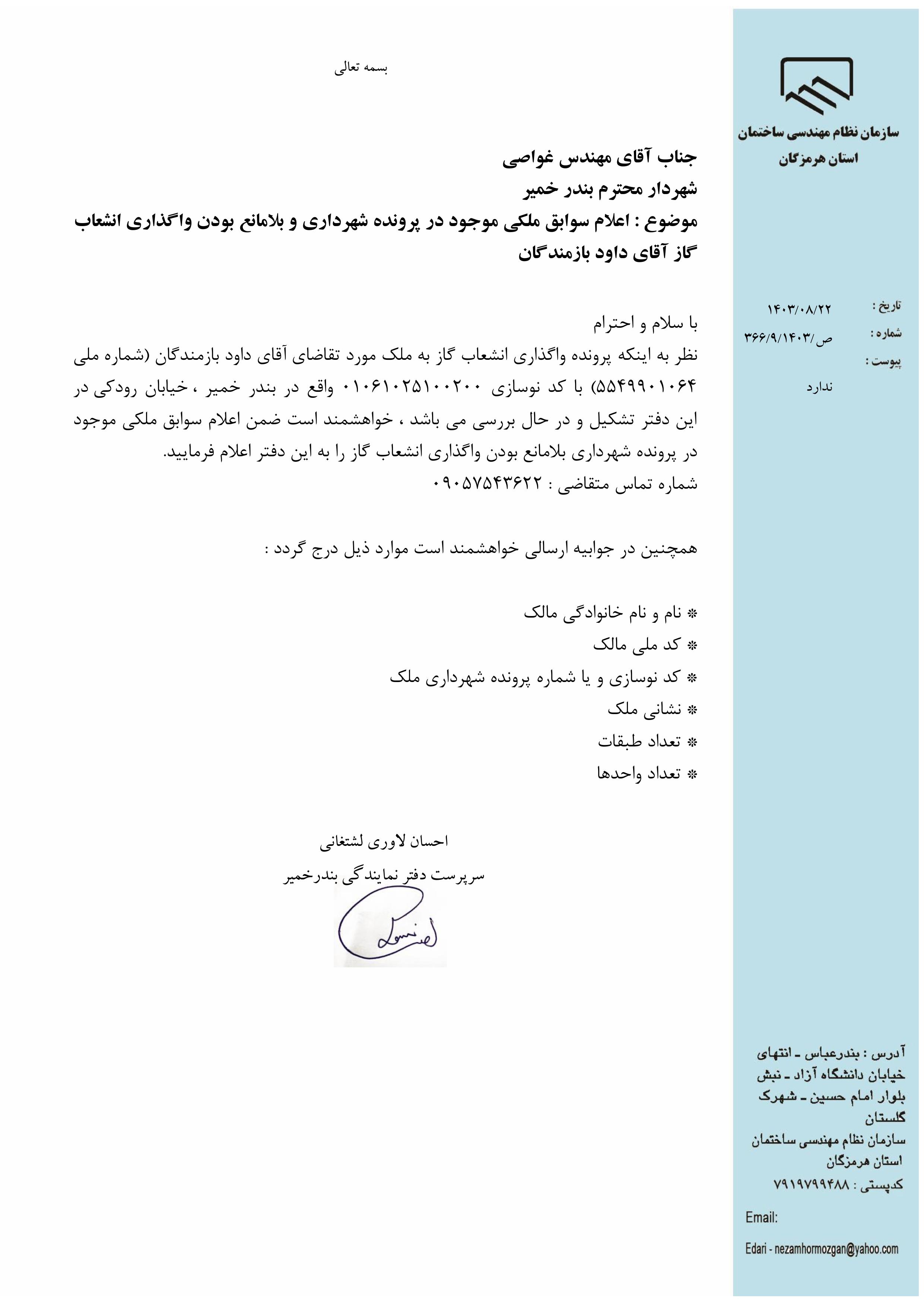 بارگذاری فایل نامه پسوندهای مجاز(jpg, jpeg, png, pdf,tif,DWG,DXF )