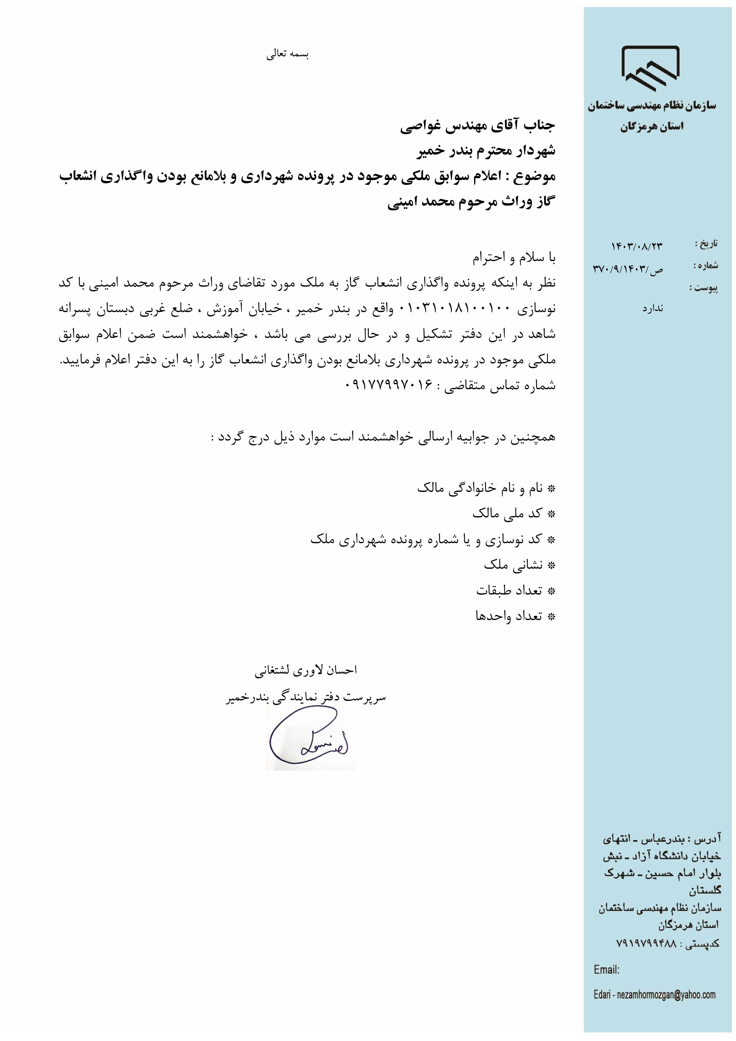 بارگذاری فایل نامه پسوندهای مجاز(jpg, jpeg, png, pdf,tif,DWG,DXF )
