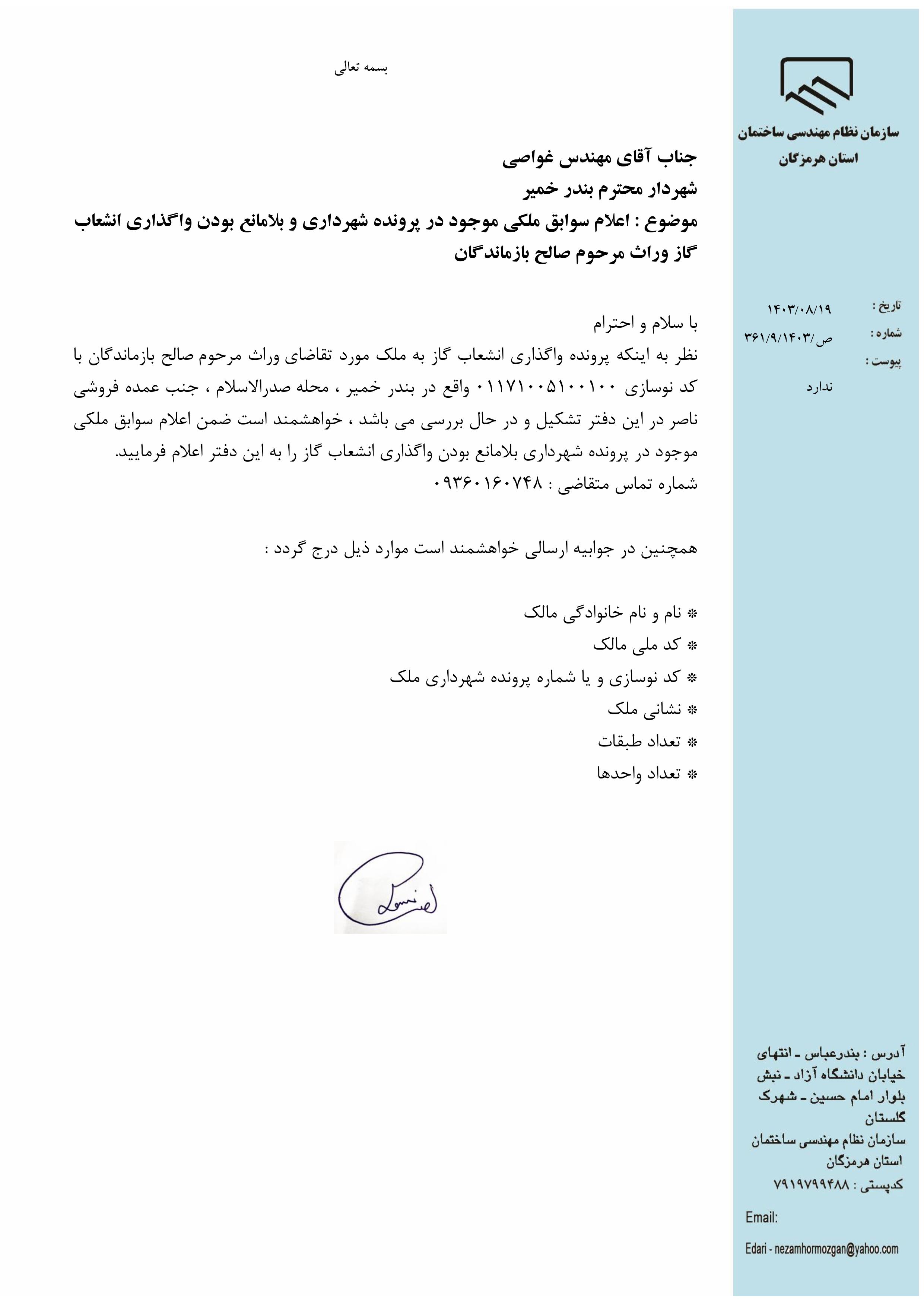 بارگذاری فایل نامه پسوندهای مجاز(jpg, jpeg, png, pdf,tif,DWG,DXF )